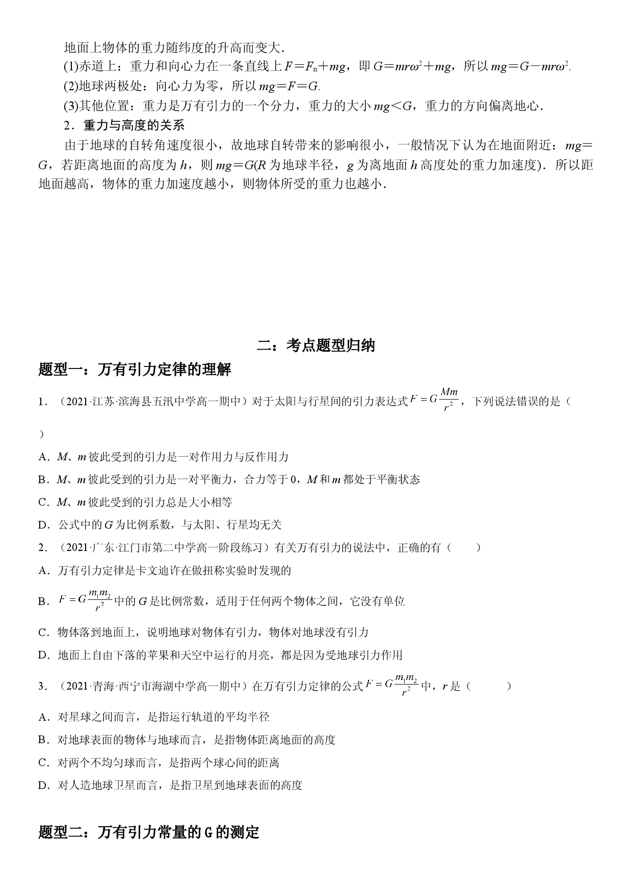 7.2 万有引力定律-2021-2022学年高一物理精讲与精练高分突破考点专题系列（人教版2019必修第二册）.doc 第2页
