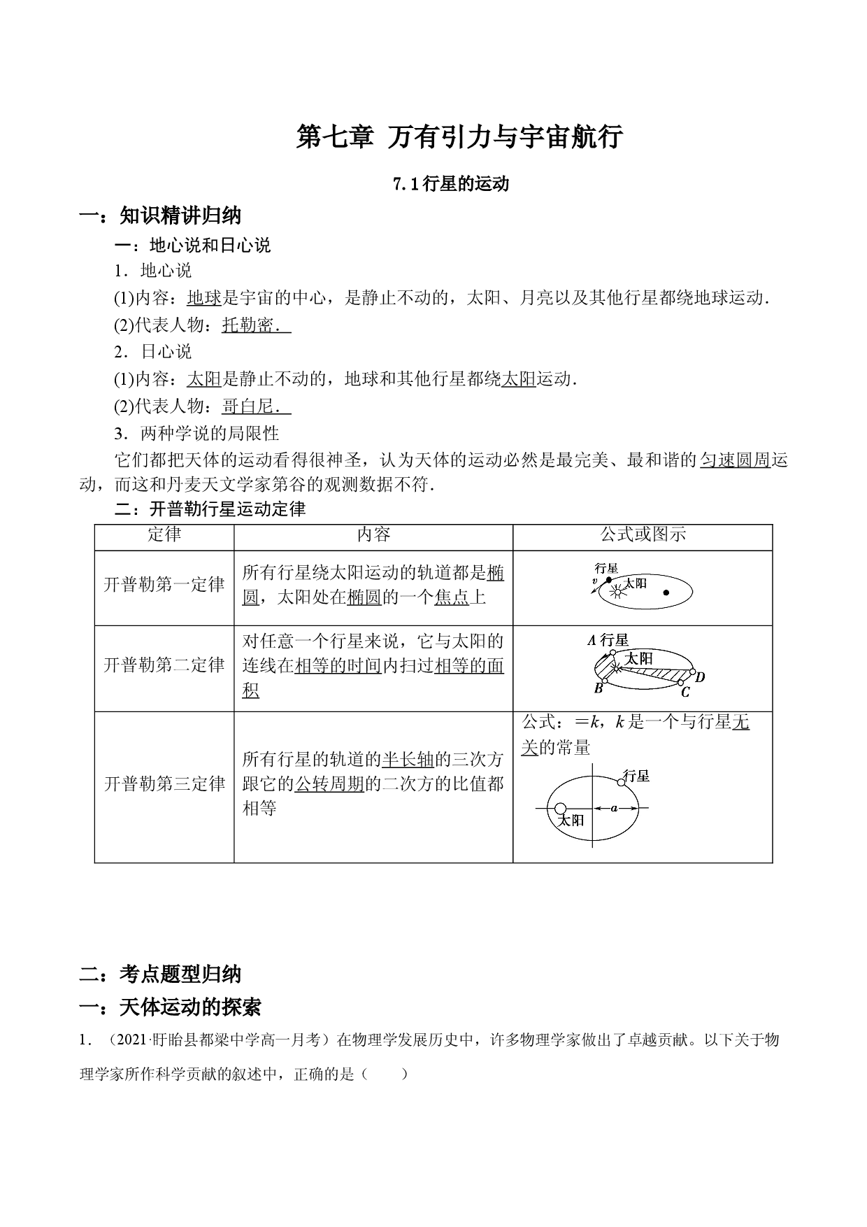 7.1行星的运动-2020-2021学年高一物理精讲与精练高分突破考点专题系列（新教材人教版必修第二册）.doc 第1页