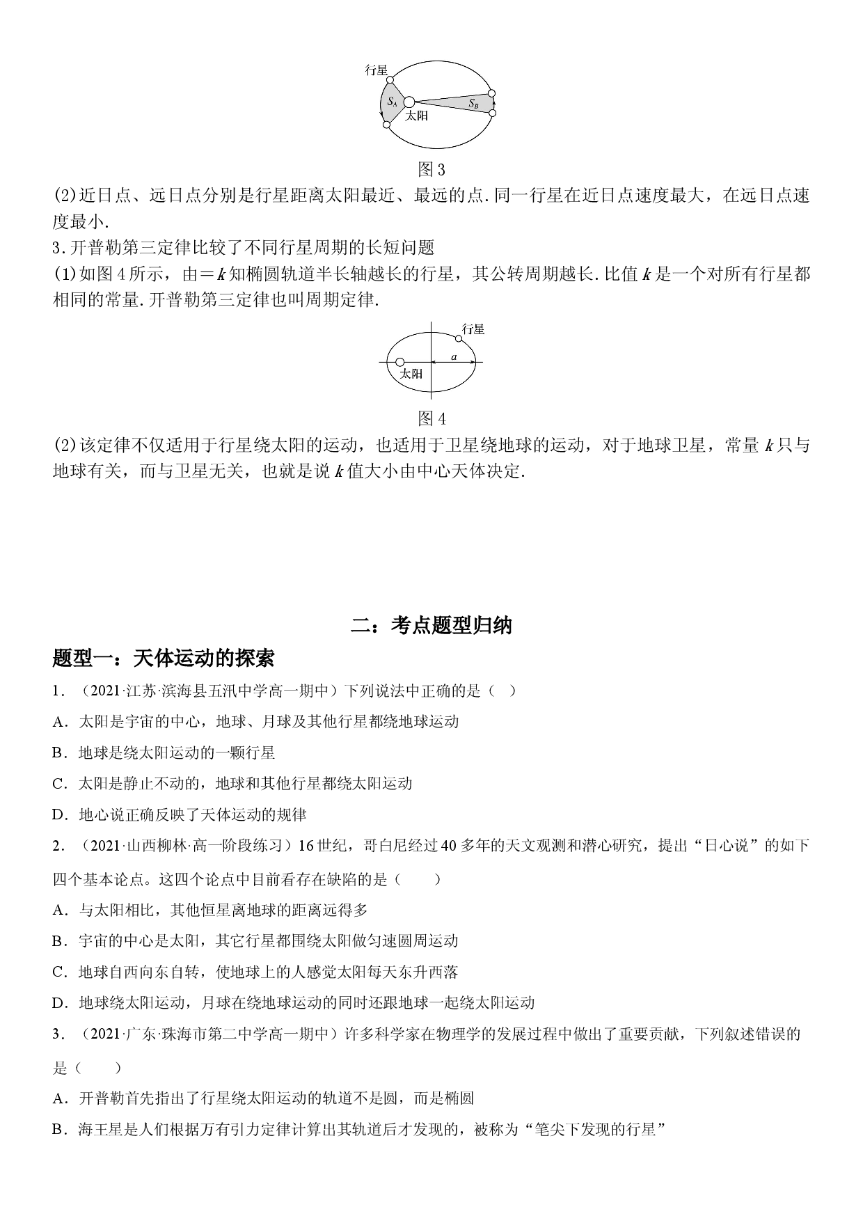 7.1 行星的运动-2021-2022学年高一物理精讲与精练高分突破考点专题系列（人教版2019必修第二册）.doc 第2页