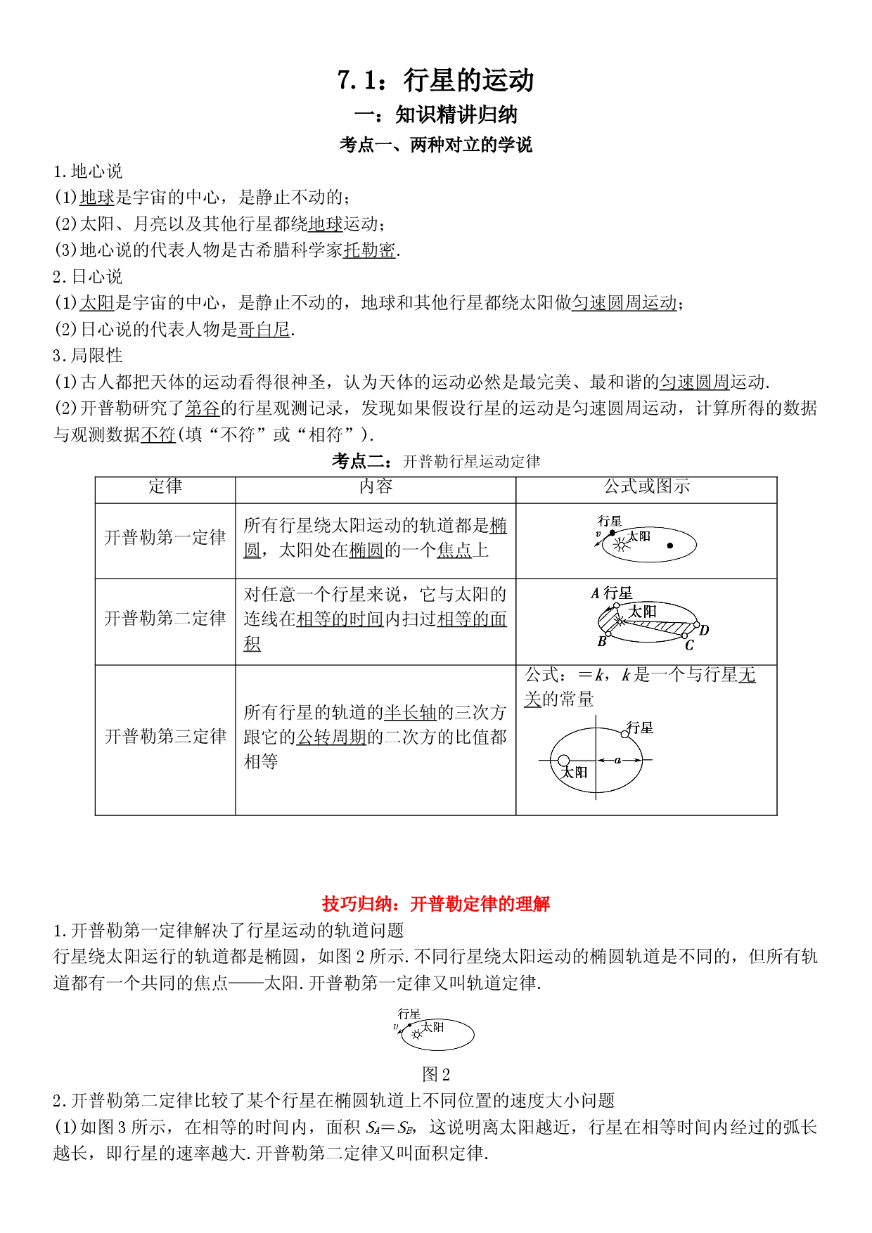 7.1 行星的运动-2021-2022学年高一物理精讲与精练高分突破考点专题系列（人教版2019必修第二册）.doc 第1页