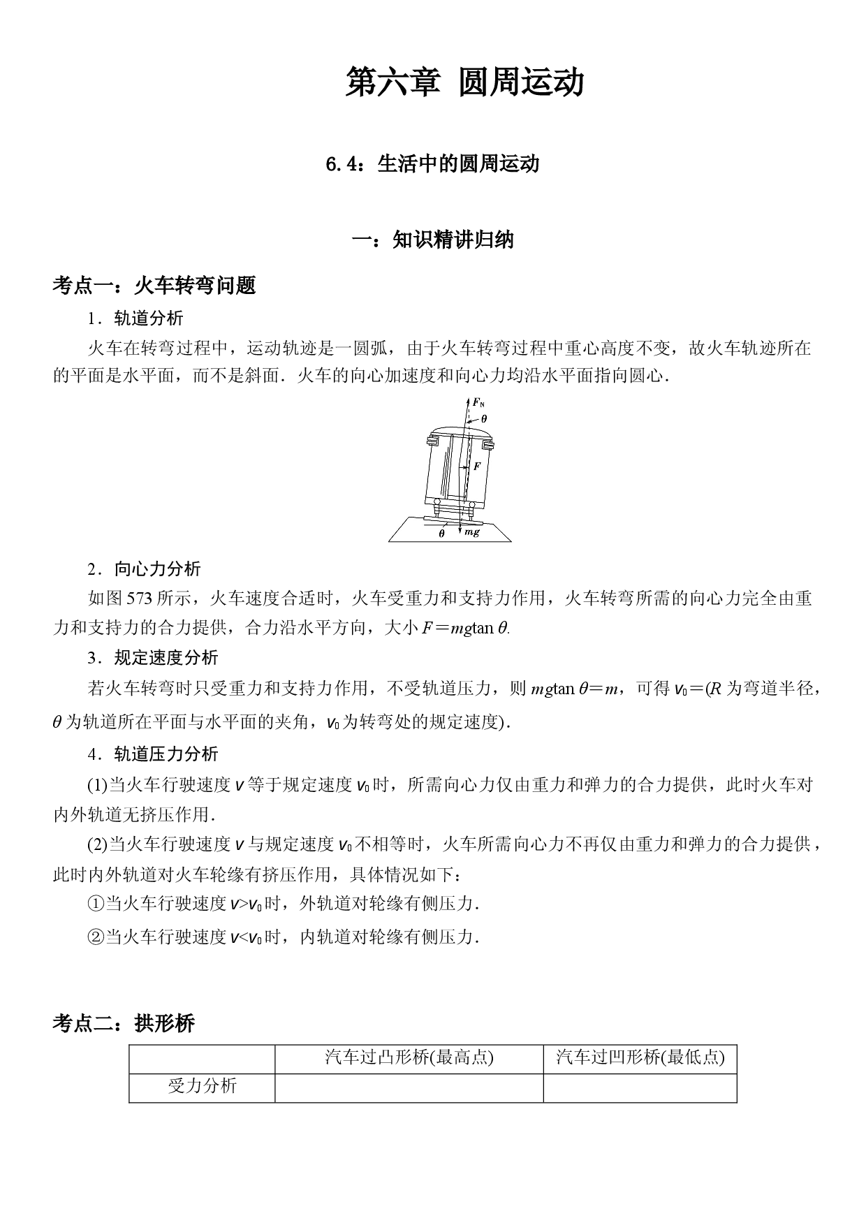6.4 生活中的圆周运动-2021-2022学年高一物理精讲与精练高分突破考点专题系列（人教版2019必修第二册）.docx 第1页