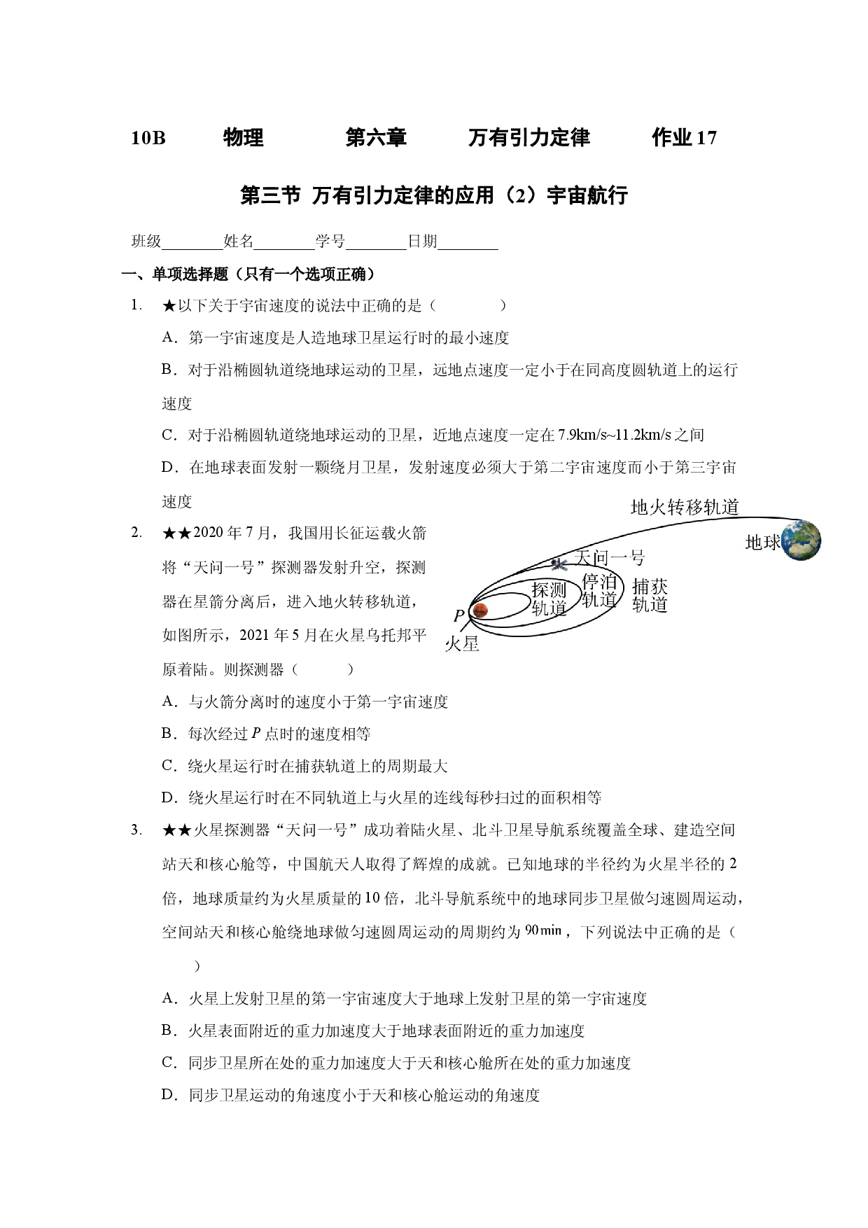 6.3万有引力定律的应用（2）宇宙航行 课时作业17-2021-2022学年高一下学期物理沪科版（2020）必修第二册.docx 第1页