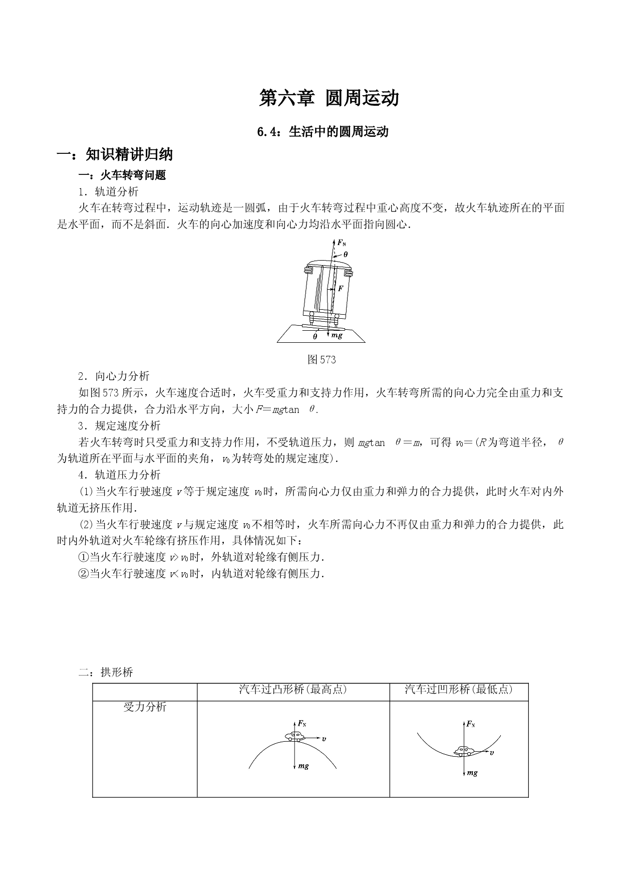 6.4 生活中的圆周运动-2020-2021学年高一物理精讲与精练高分突破考点专题系列（新教材人教版必修第二册）.doc 第1页