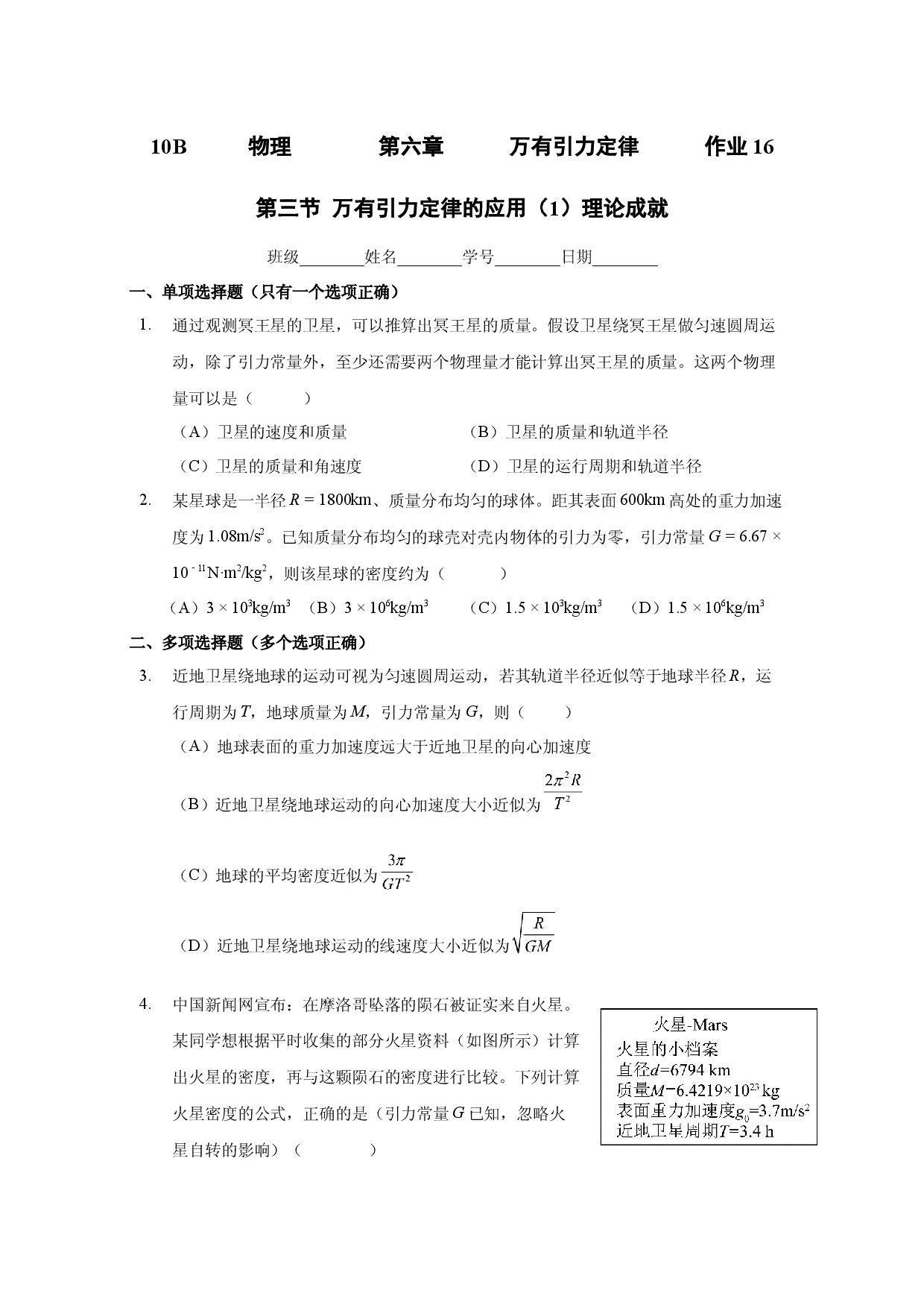 6.3万有引力定律的应用（1）理论成就  课时作业 -2021-2022学年高一下学期物理沪科版（2020）必修第二册.docx 第1页