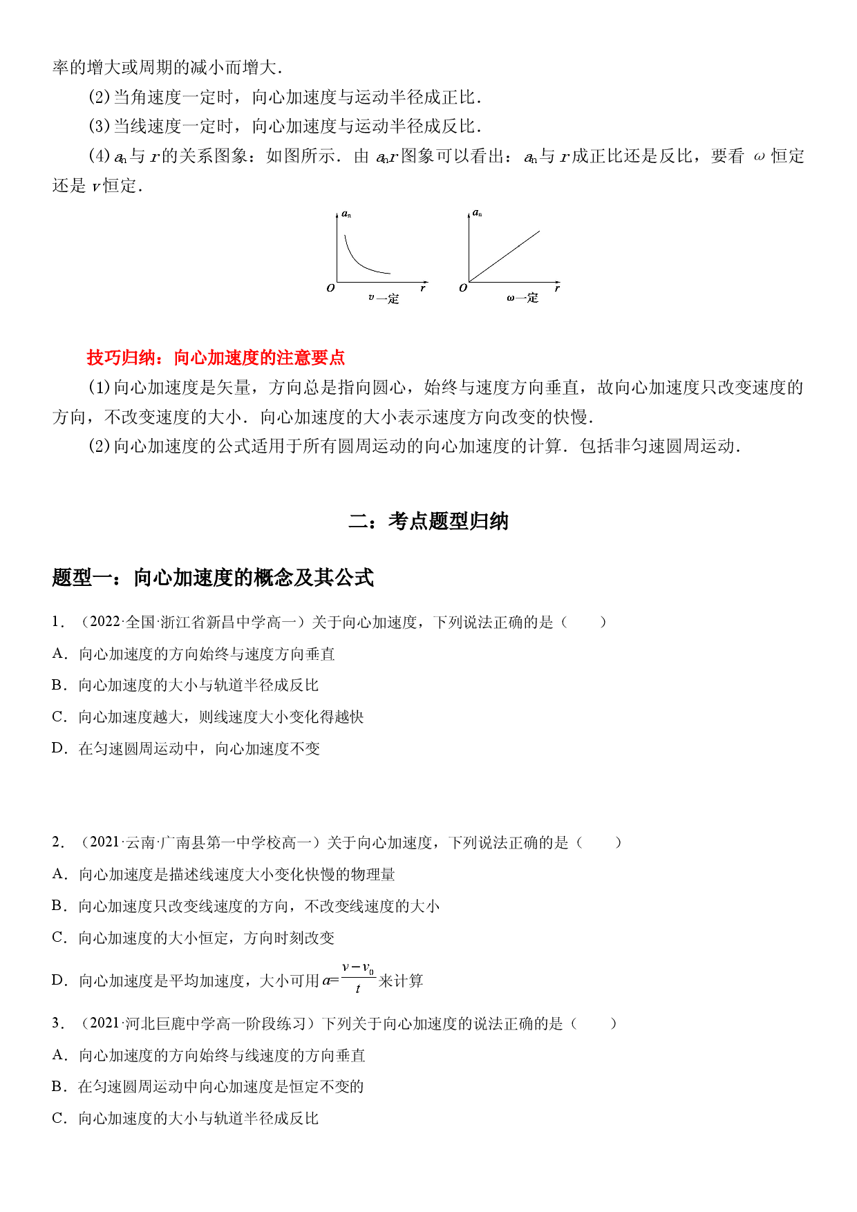 6.3 向心加速度-2021-2022学年高一物理精讲与精练高分突破考点专题系列（人教版2019必修第二册）.docx 第2页