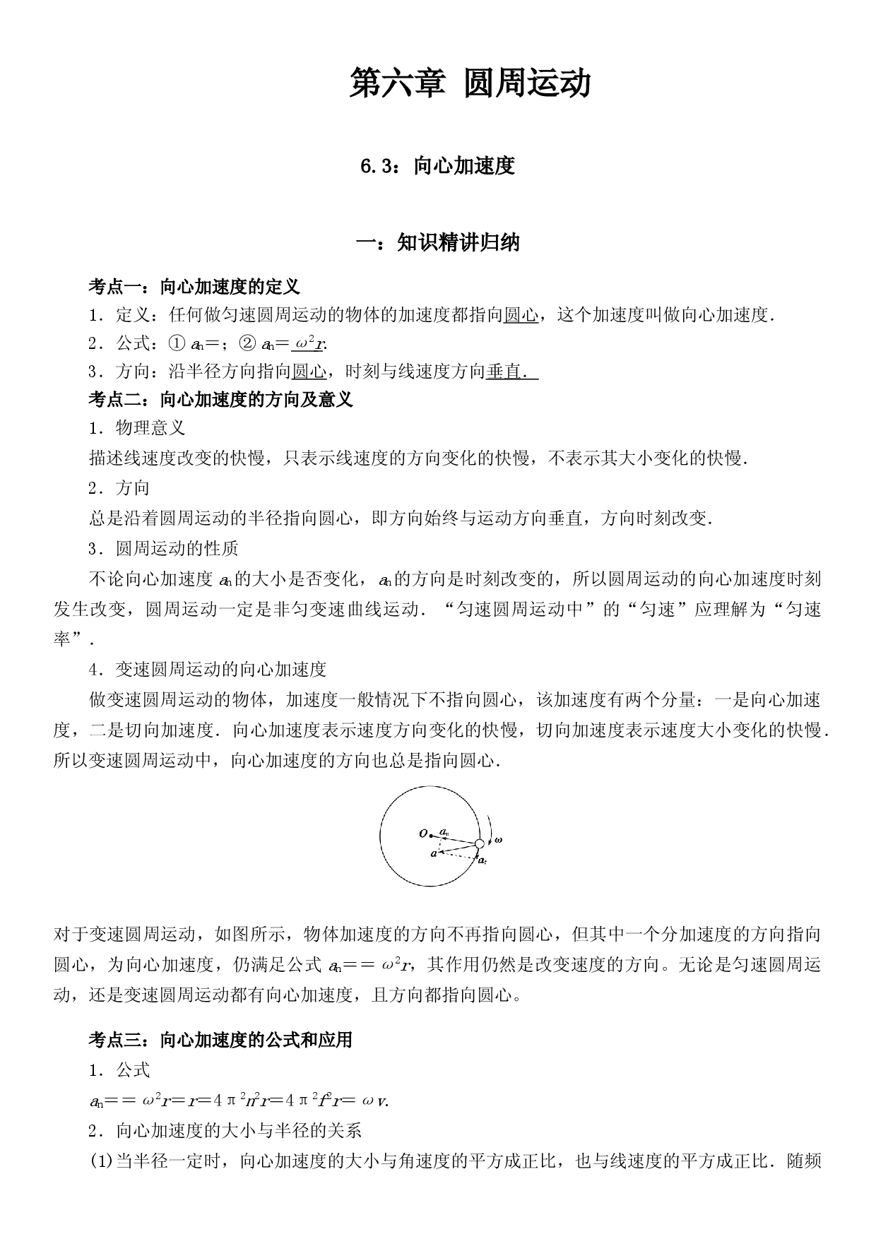 6.3 向心加速度-2021-2022学年高一物理精讲与精练高分突破考点专题系列（人教版2019必修第二册）.docx 第1页