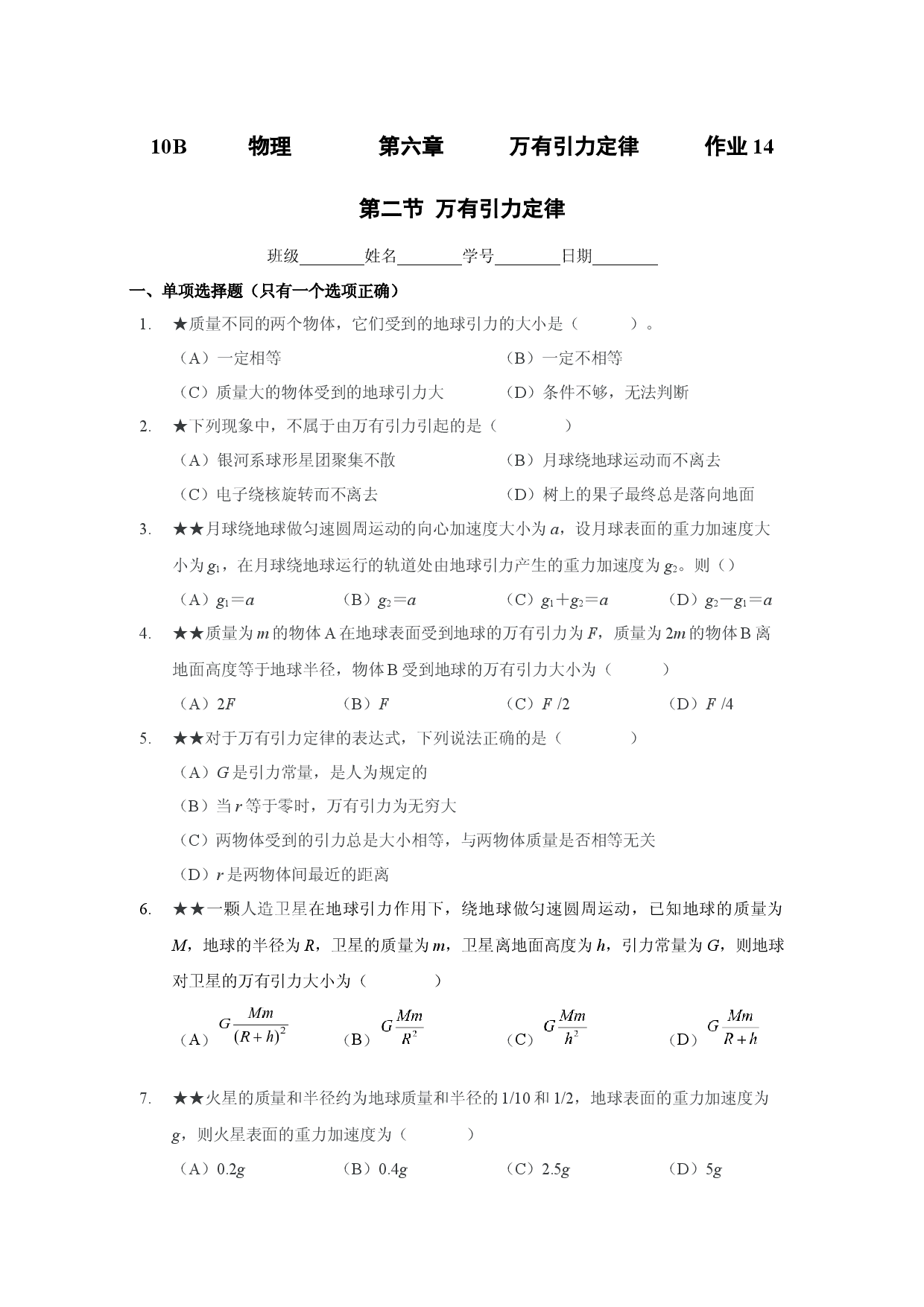 6.2万有引力定律-课时作业14-2021-2022学年高一下学期物理沪科版（2020）必修第二册.docx 第1页