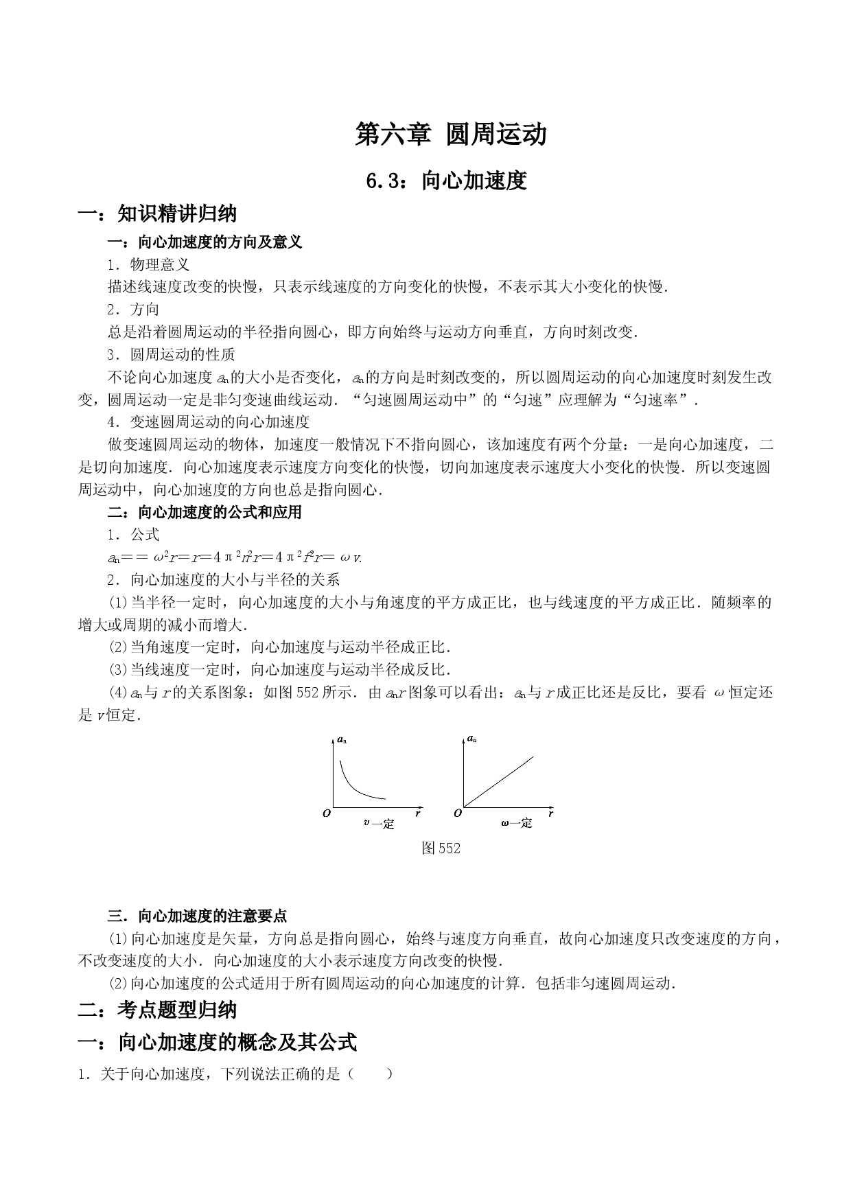 6.3 向心加速度-2020-2021学年高一物理精讲与精练高分突破考点专题系列（新教材人教版必修第二册）.doc 第1页