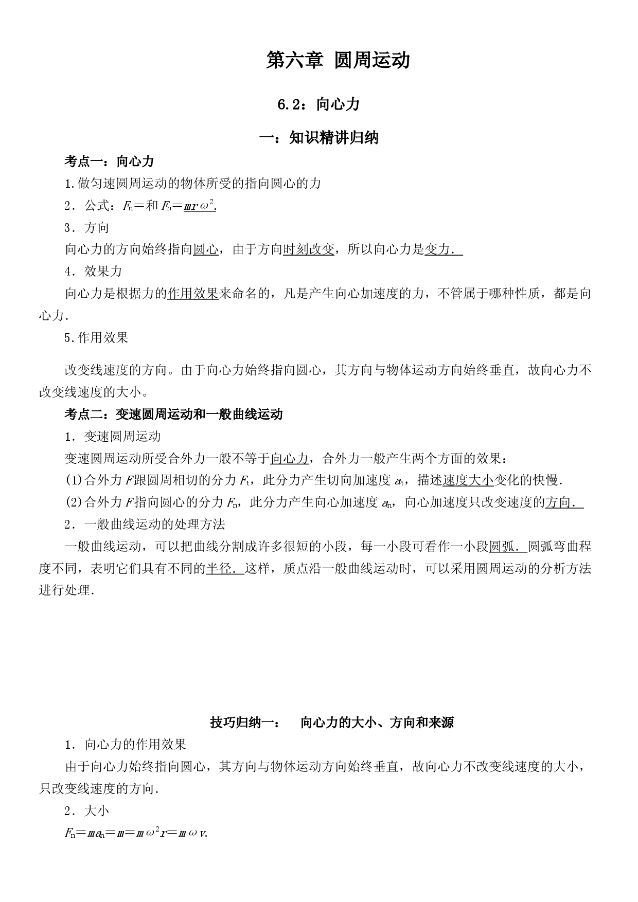 6.2 向心力-2021-2022学年高一物理精讲与精练高分突破考点专题系列（人教版2019必修第二册）.docx 第1页