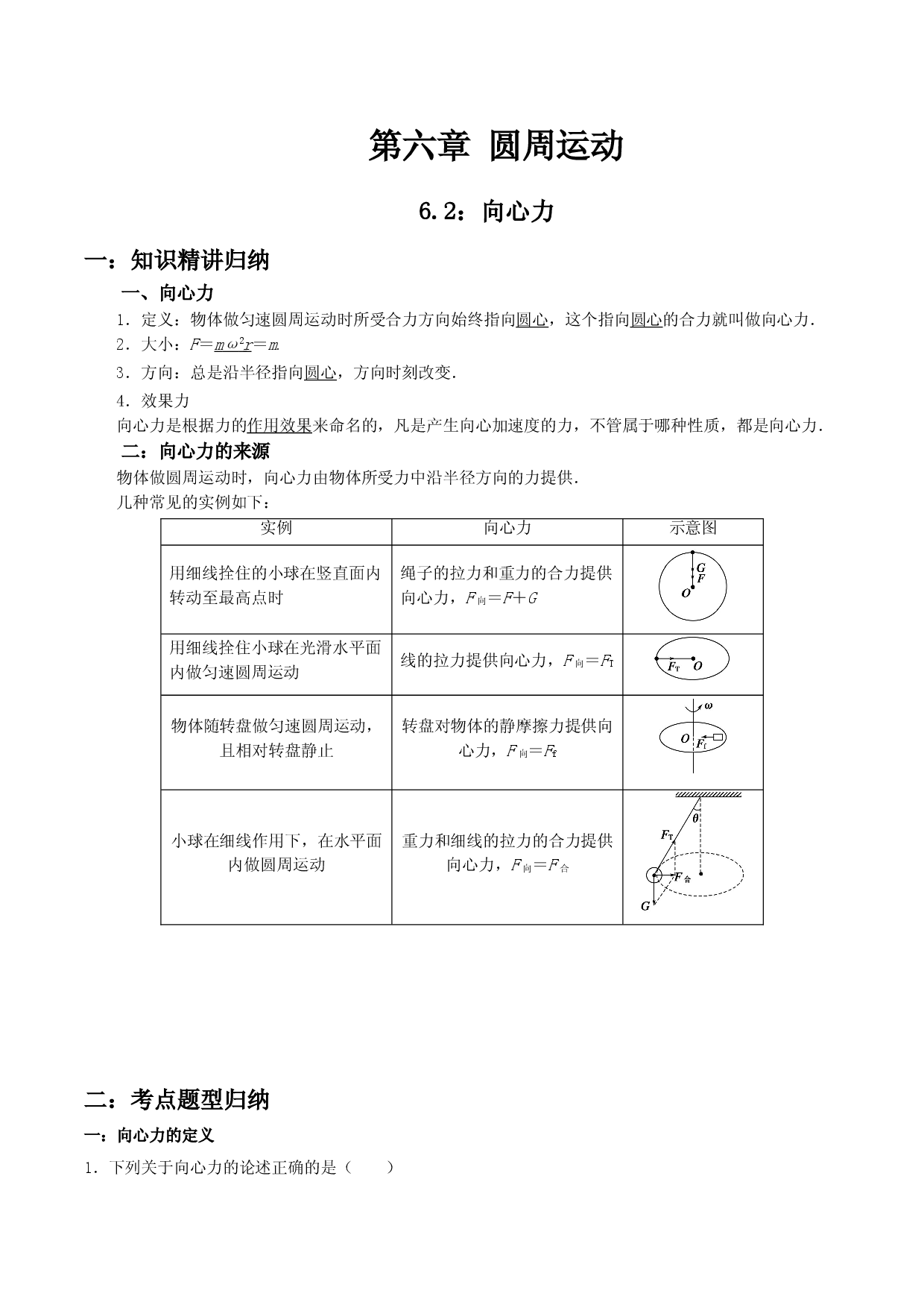 6.2 向心力-2020-2021学年高一物理精讲与精练高分突破考点专题系列（新教材人教版必修第二册）.doc 第1页