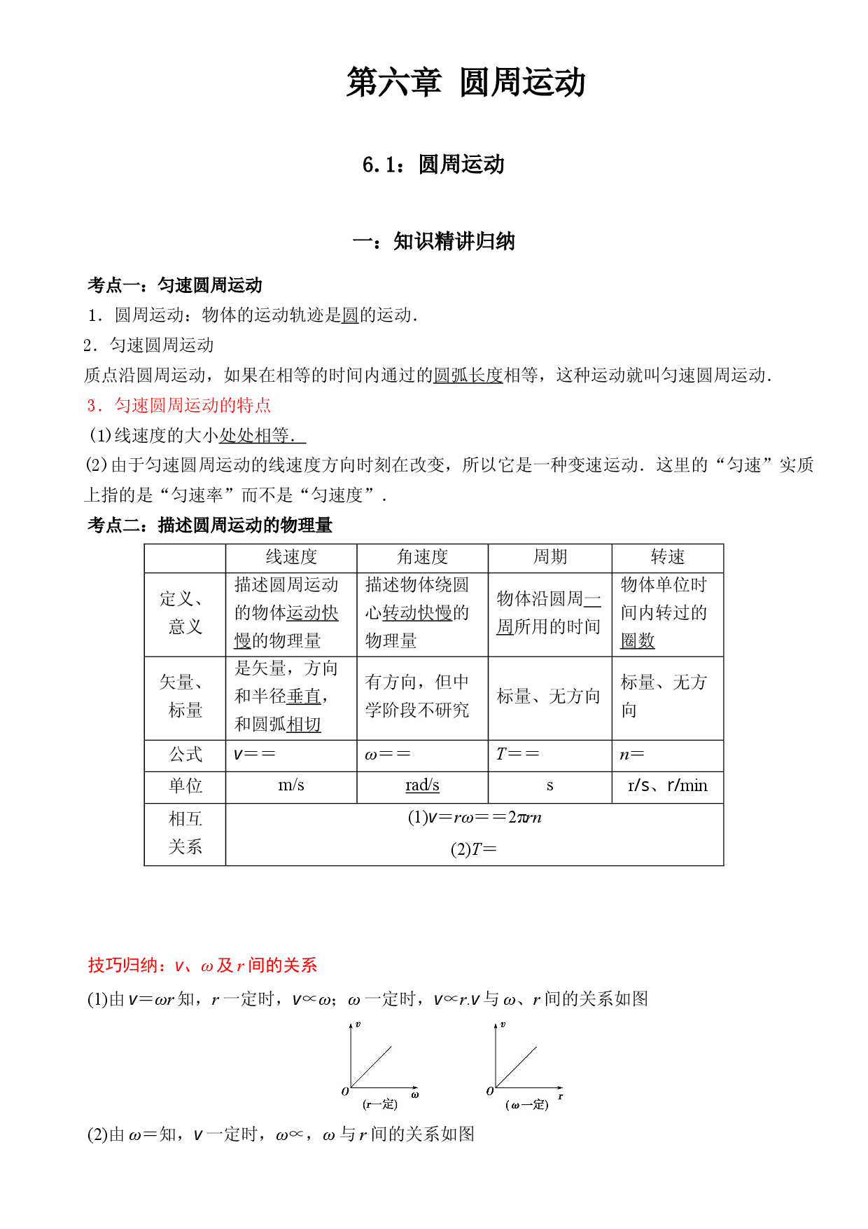 6.1 圆周运动-2021-2022学年高一物理精讲与精练高分突破考点专题系列（人教版2019必修第二册）.docx 第1页