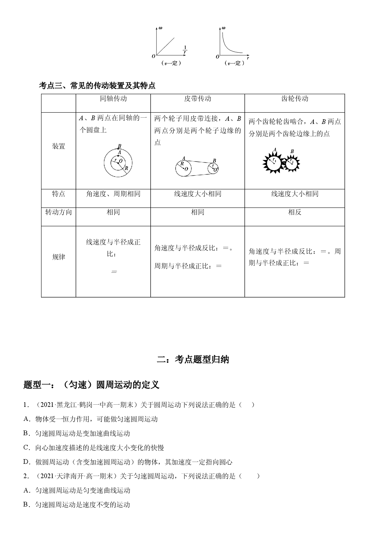 6.1 圆周运动-2021-2022学年高一物理精讲与精练高分突破考点专题系列（人教版2019必修第二册）.docx 第2页