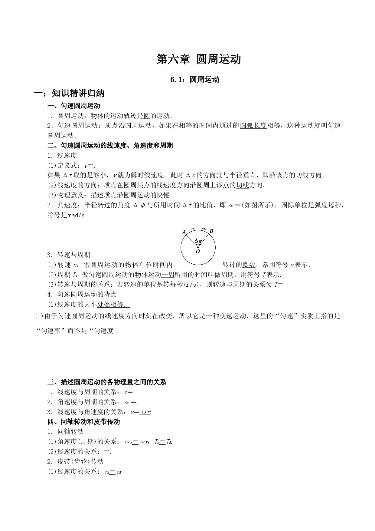 6.1 圆周运动-2020-2021学年高一物理精讲与精练高分突破考点专题系列（新教材人教版必修第二册）.doc 第1页