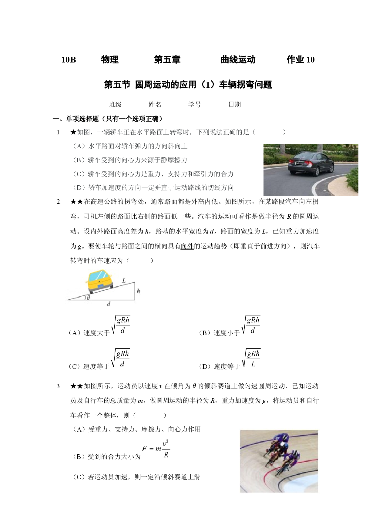 5.5圆周运动的应用（1）车辆拐弯问题-课时作业10-2021-2022学年高一下学期物理沪科版（2020）必修第二册.docx 第1页