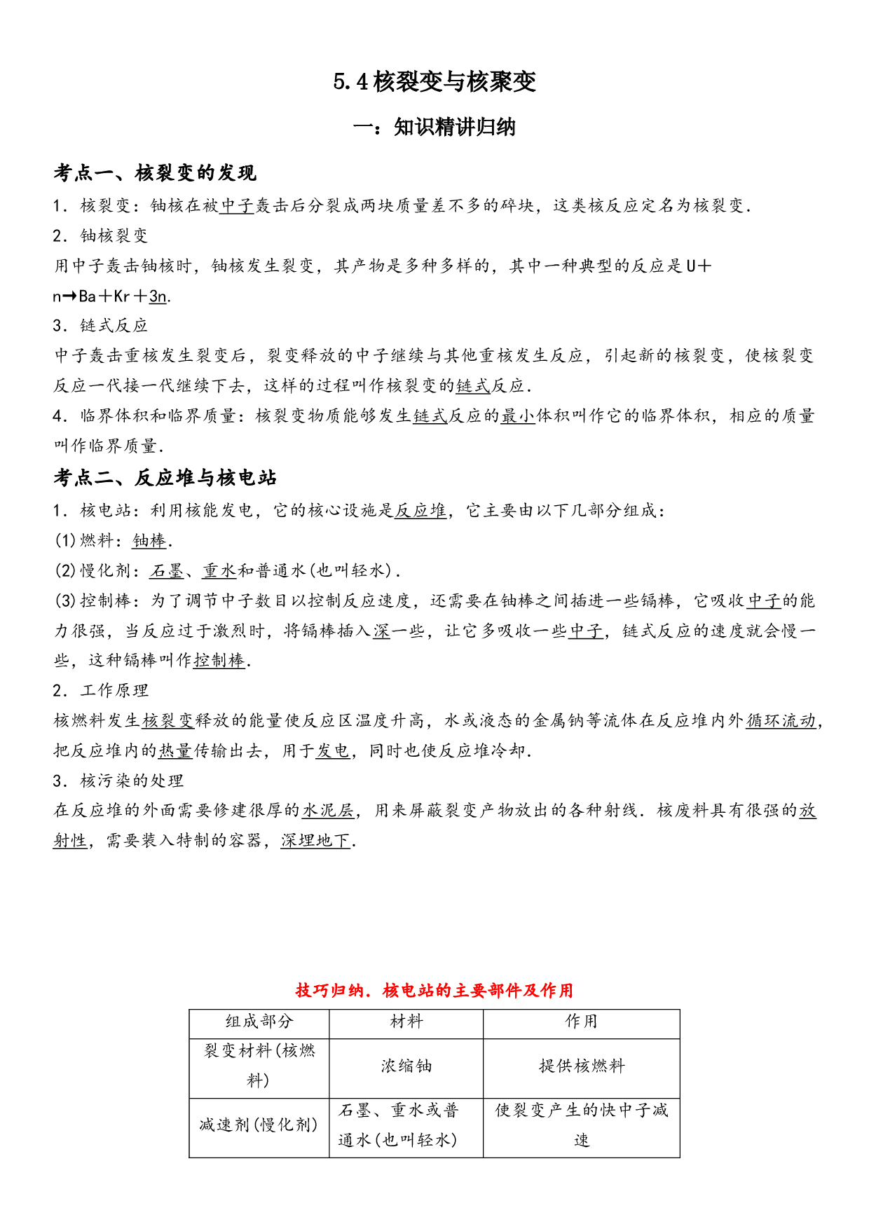 5.4核裂变与核聚变-2021-2022学年高二物理精讲与精练高分突破考点专题系列（人教版2019选择性必修第三册）.docx 第1页
