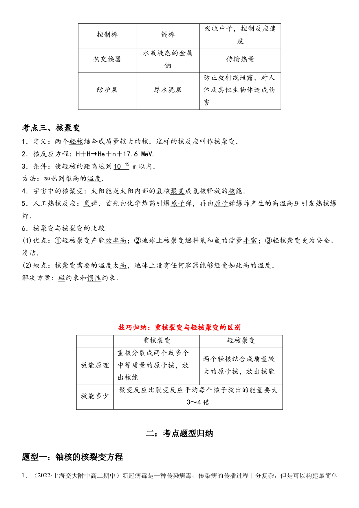 5.4核裂变与核聚变-2021-2022学年高二物理精讲与精练高分突破考点专题系列（人教版2019选择性必修第三册）.docx 第2页