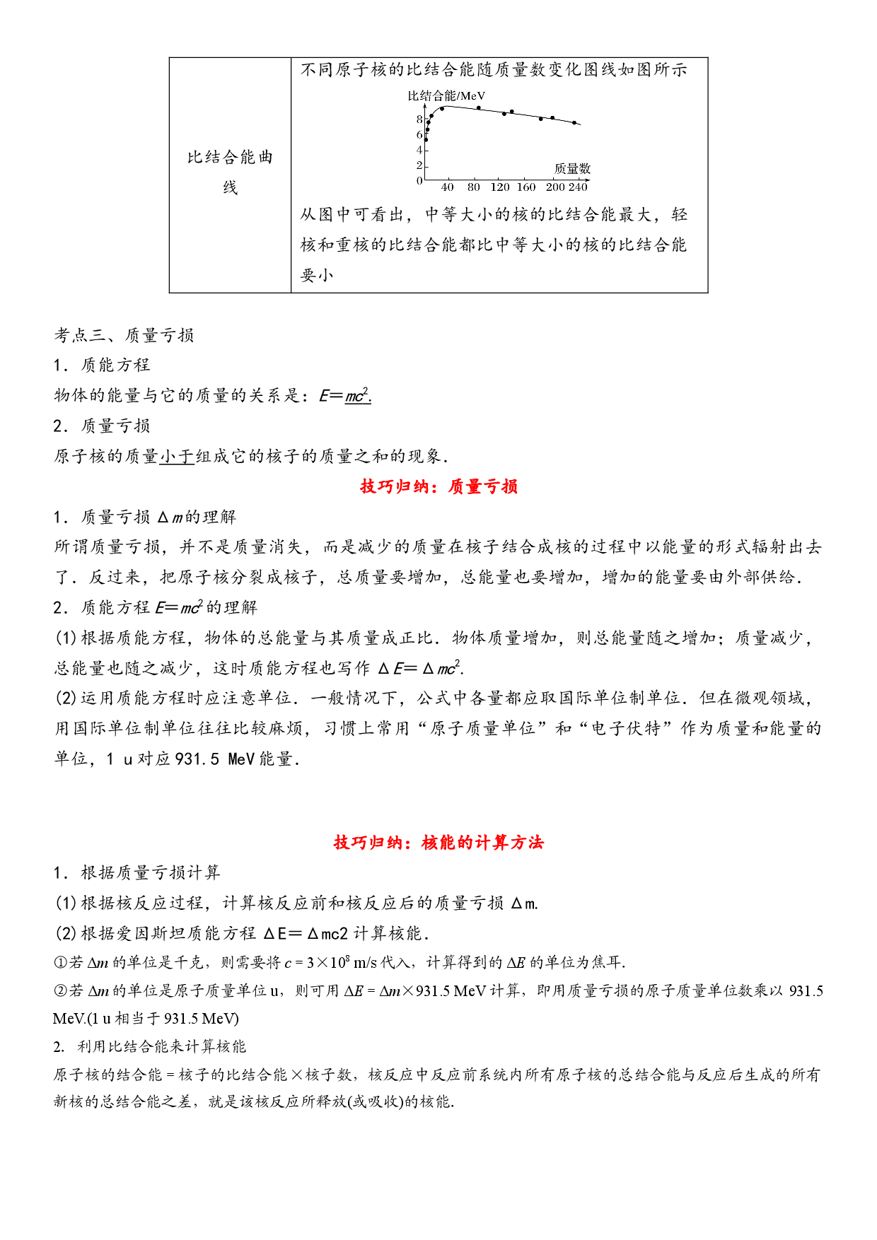5.3核力与结合能-2021-2022学年高二物理精讲与精练高分突破考点专题系列（人教版2019选择性必修第三册）.docx 第2页
