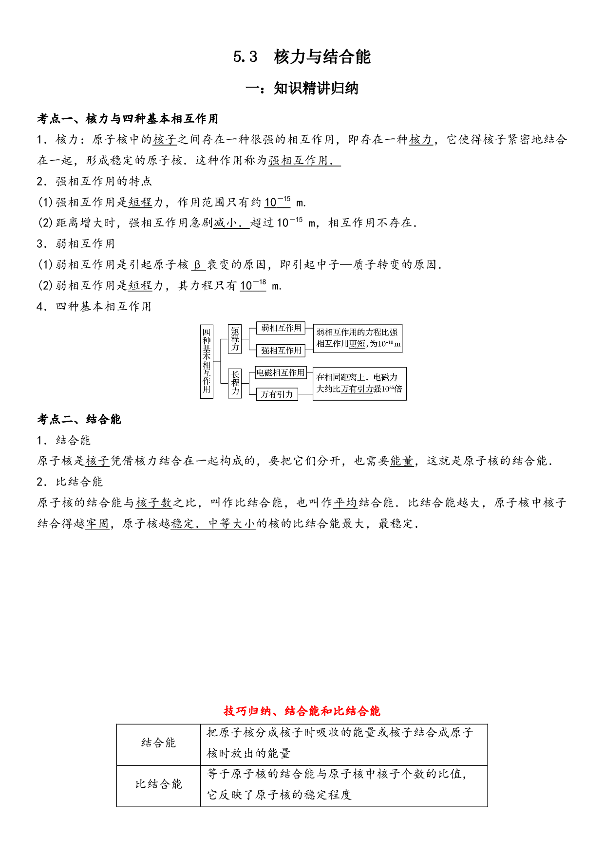 5.3核力与结合能-2021-2022学年高二物理精讲与精练高分突破考点专题系列（人教版2019选择性必修第三册）.docx 第1页