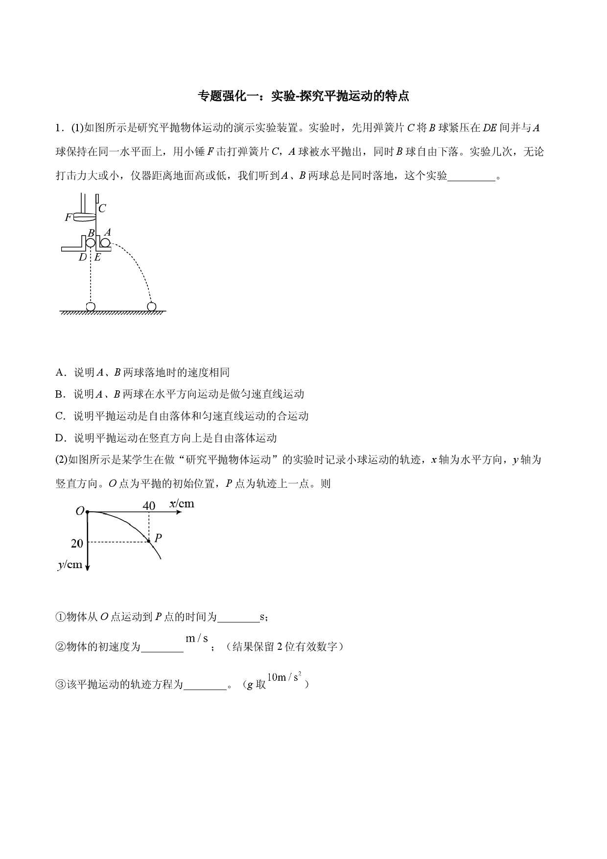 5.3 实验-探究平抛运动的特点-2020-2021学年高一物理精讲与精练高分突破考点专题系列（新教材人教版必修第二册）.doc 第1页