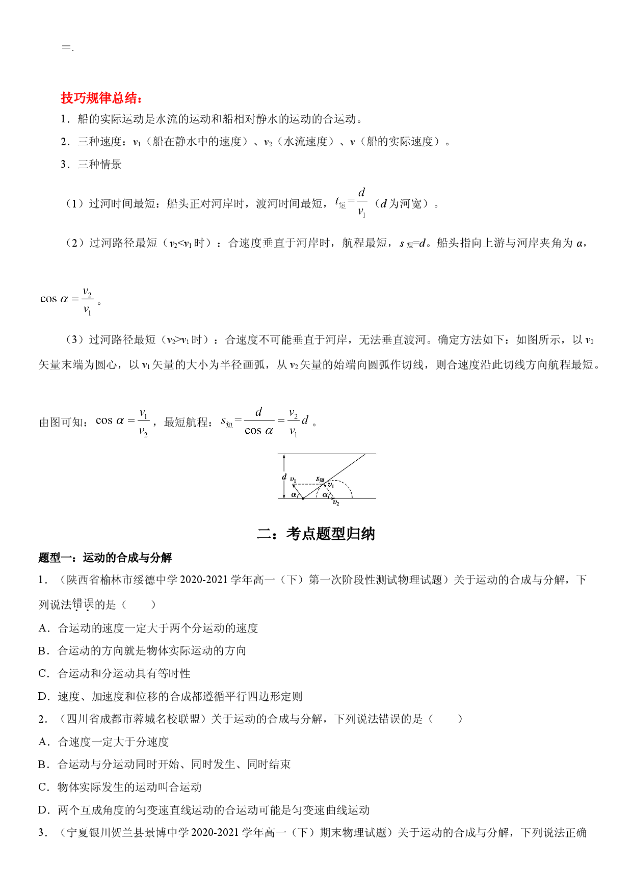 5.2 运动的合成与分解-2021-2022学年高一物理精讲与精练高分突破考点专题系列（人教版2019必修第二册）.doc 第2页