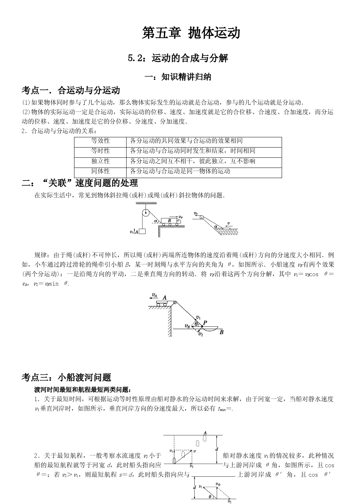 5.2 运动的合成与分解-2021-2022学年高一物理精讲与精练高分突破考点专题系列（人教版2019必修第二册）.doc 第1页