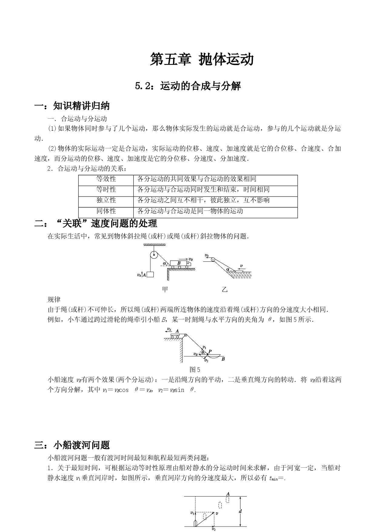 5.2 运动的合成与分解-2020-2021学年高一物理精讲与精练高分突破考点专题系列（新教材人教版必修第二册）.doc 第1页