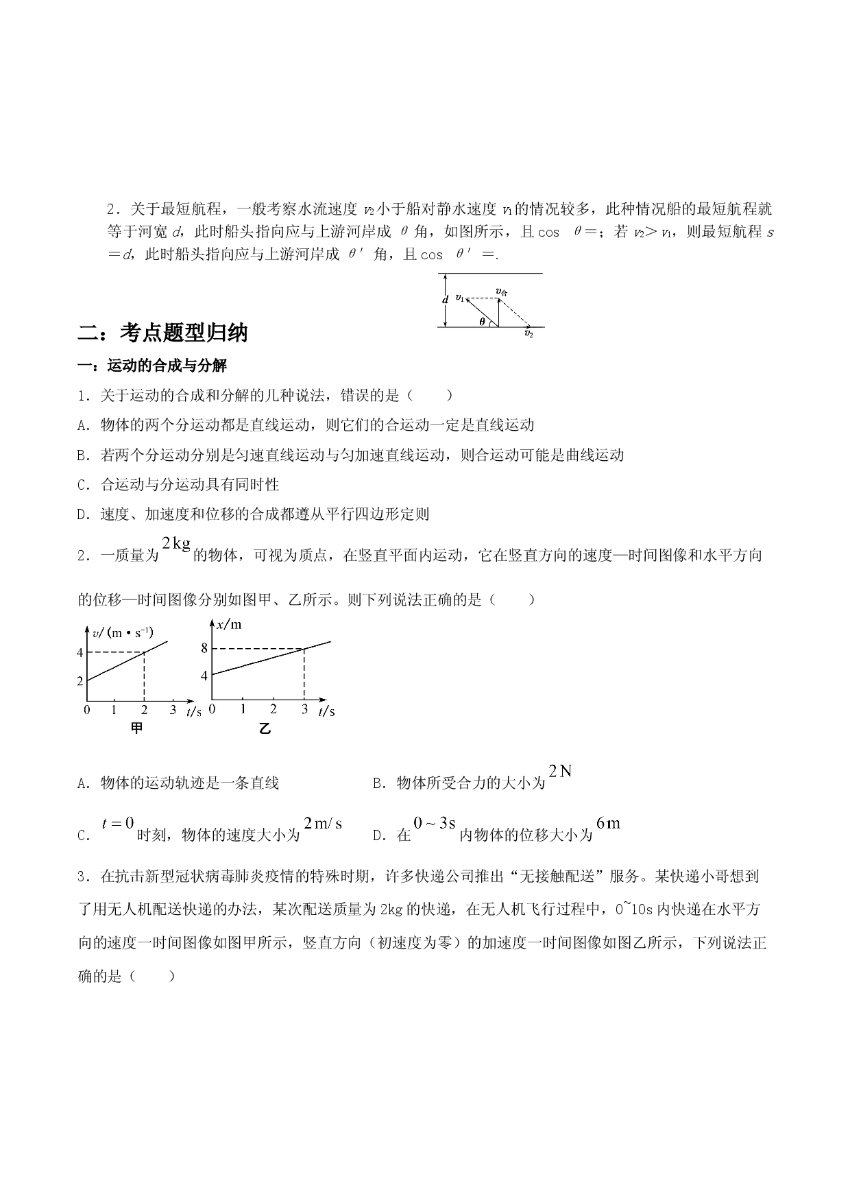 5.2 运动的合成与分解-2020-2021学年高一物理精讲与精练高分突破考点专题系列（新教材人教版必修第二册）.doc 第2页