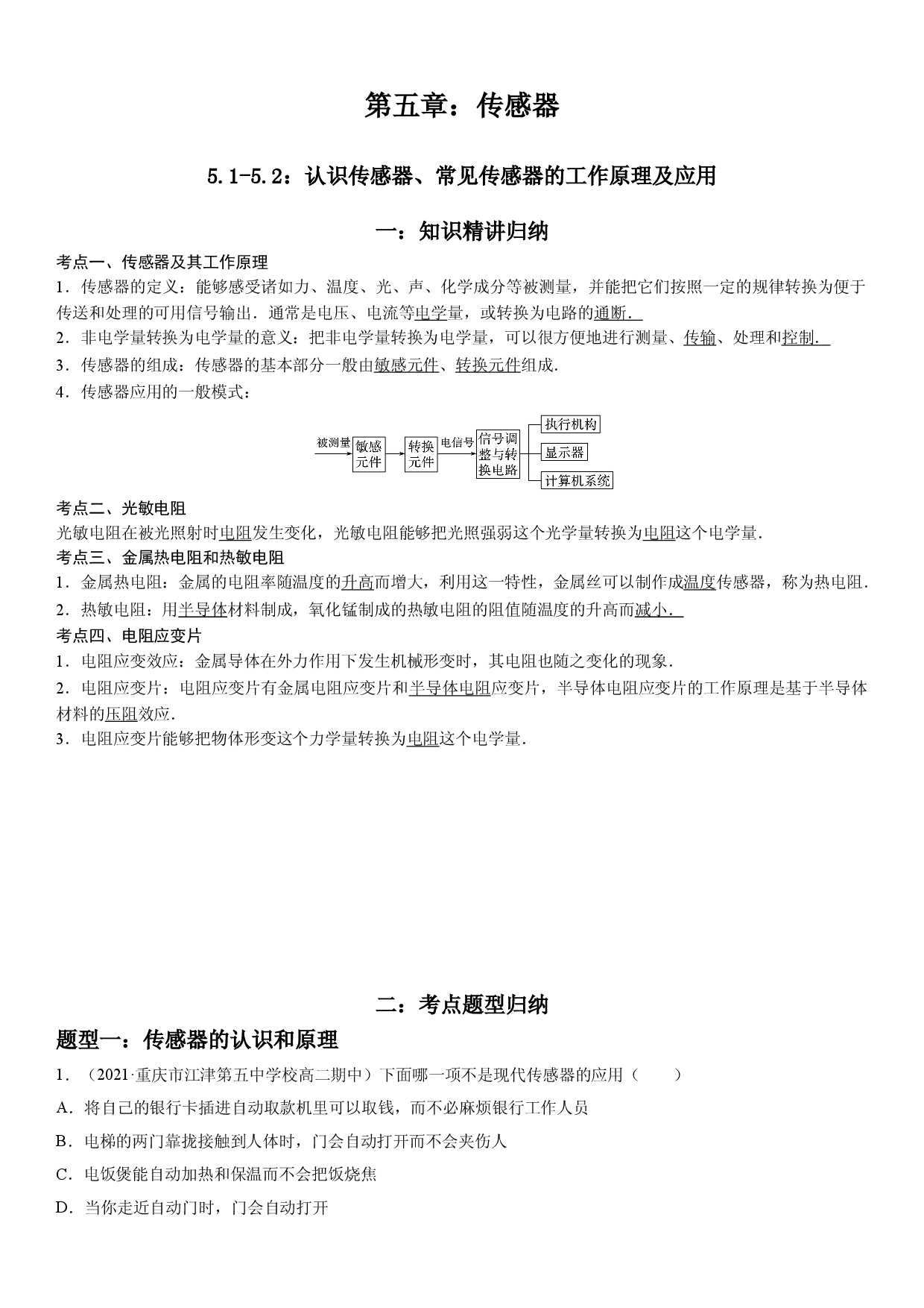 5.1-5.2 认识传感器、常见传感器的工作原理及应用-2021-2022学年高二物理精讲与精练高分突破考点专题系列（人教版2019选择性必修第二册）.doc 第1页