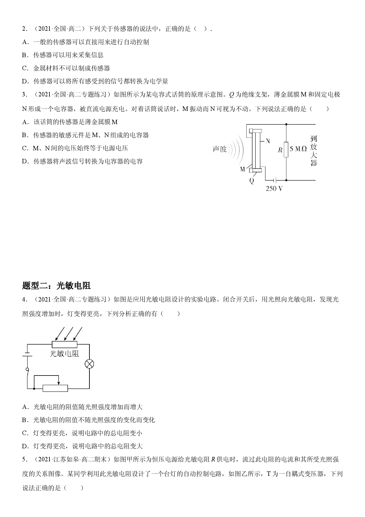 5.1-5.2 认识传感器、常见传感器的工作原理及应用-2021-2022学年高二物理精讲与精练高分突破考点专题系列（人教版2019选择性必修第二册）.doc 第2页
