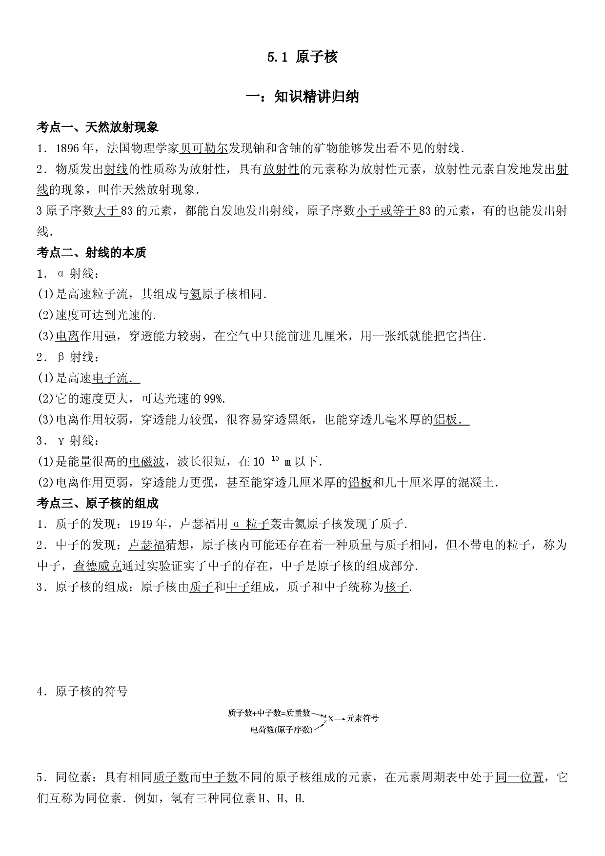 5.1 原子核的组成-2021-2022学年高二物理精讲与精练高分突破考点专题系列（人教版2019选择性必修第三册）.docx 第1页