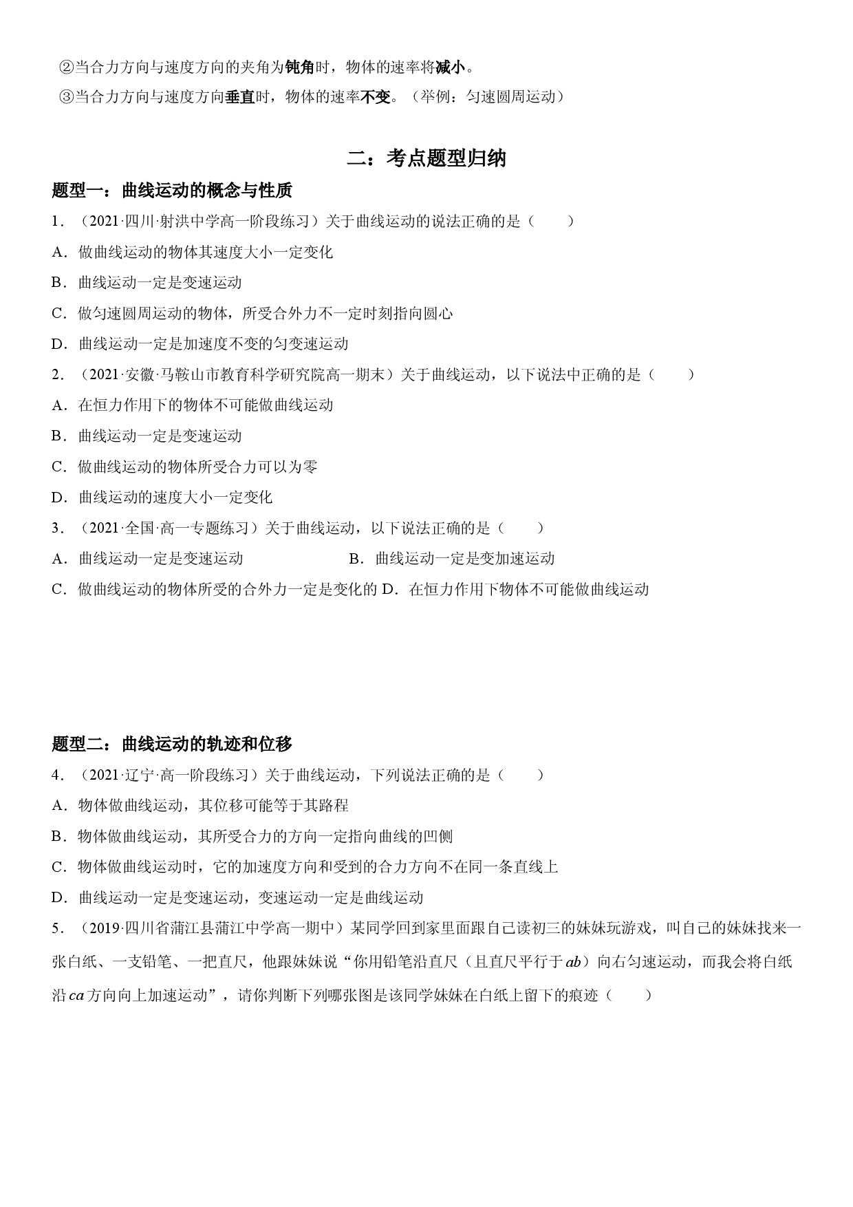 5.1 曲线运动-2021-2022学年高一物理精讲与精练高分突破考点专题系列（人教版2019必修第二册）.doc 第2页