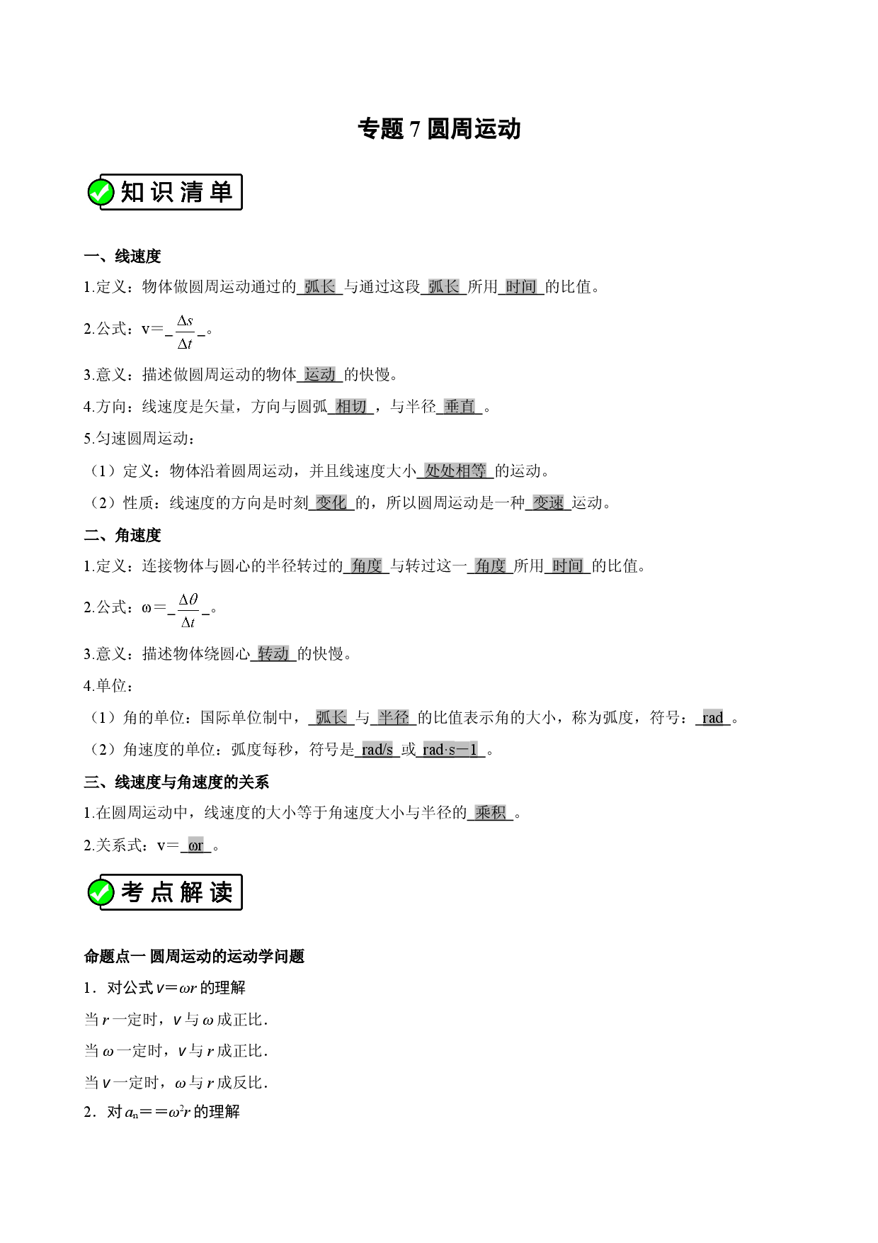 专题7 （考点解读）圆周运动 高一物理必修2考点解读与考点练习.doc 第1页