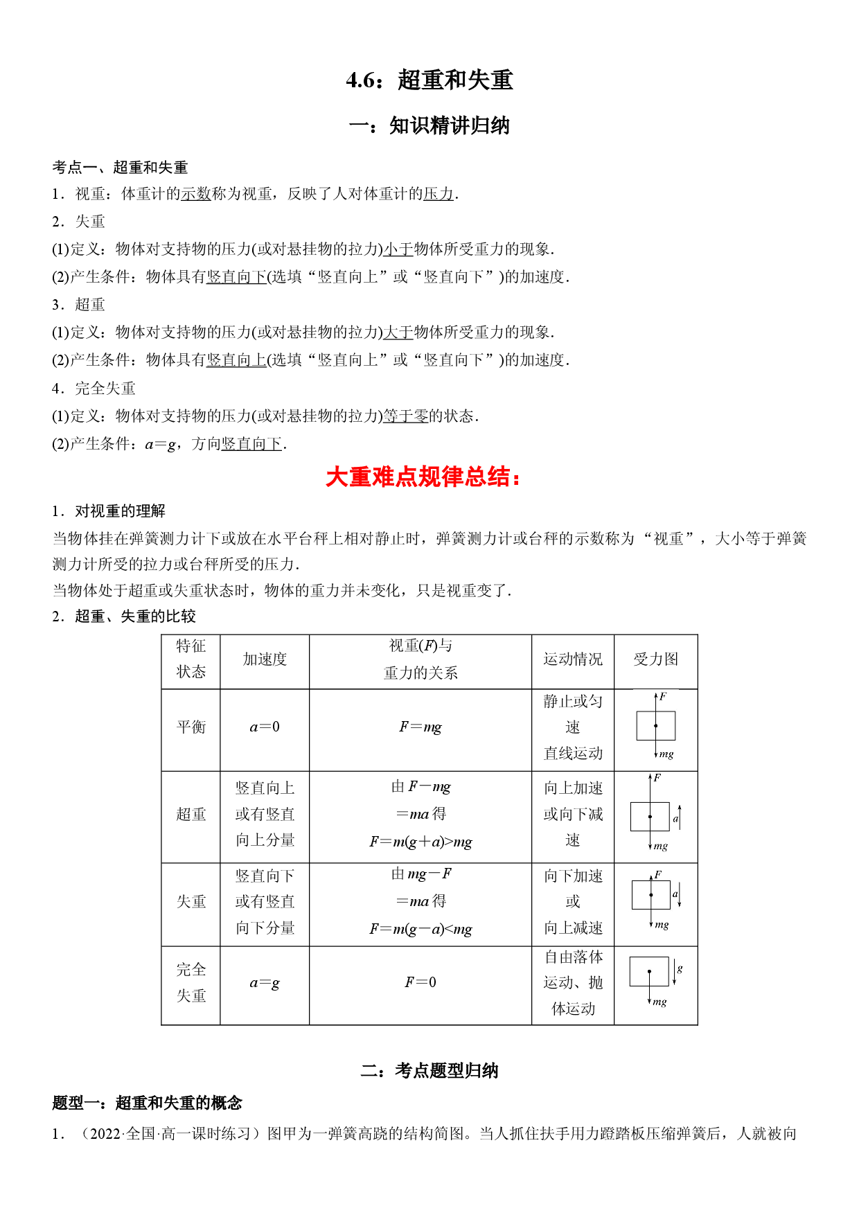 4.6 超重和失重-2022-2023学年高一物理精讲与精练高分突破考点专题系列（人教版2019必修第一册）.docx 第1页