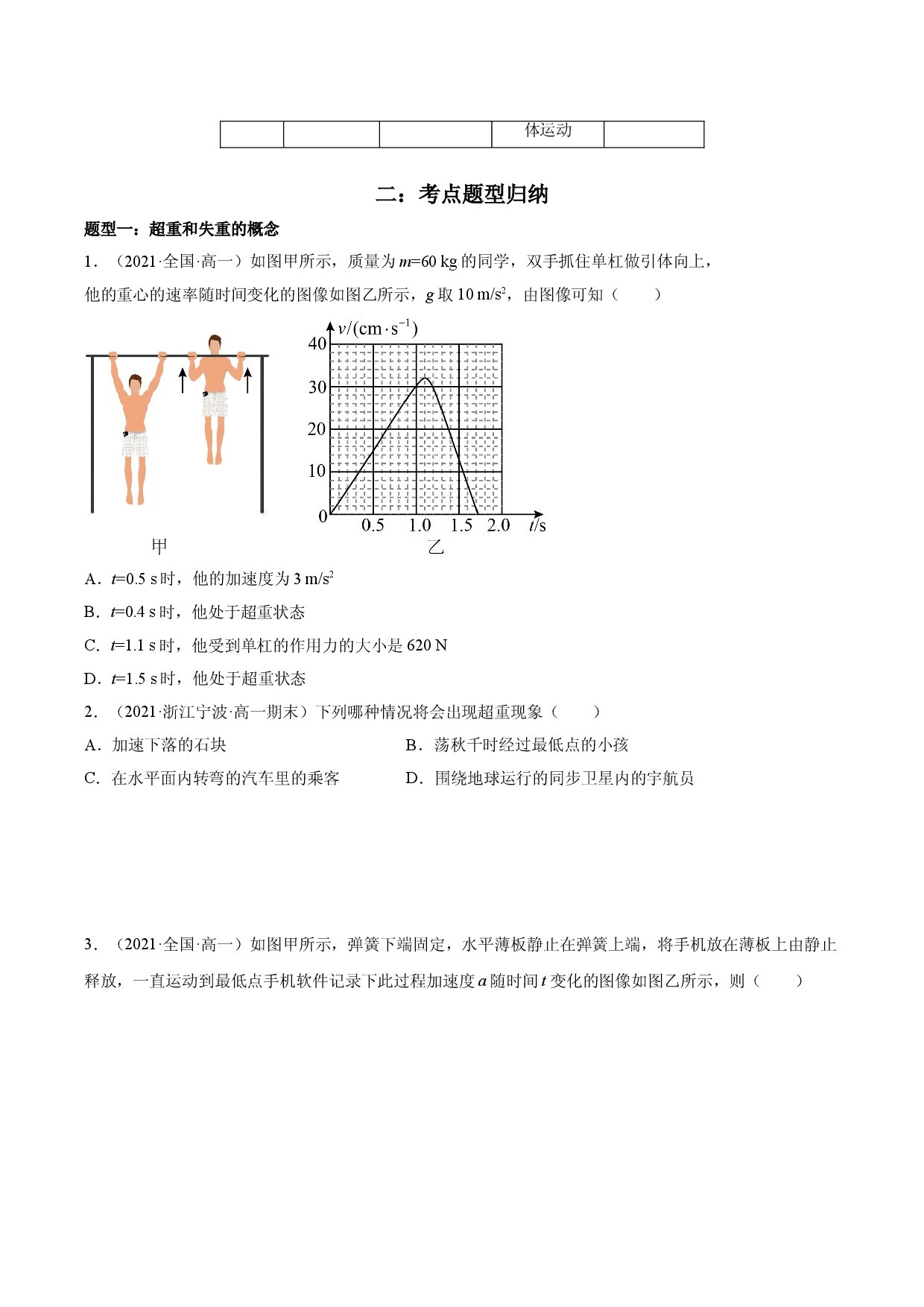 4.6 超重和失重-2021-2022学年高一物理精讲与精练高分突破考点专题系列（人教版2019必修第一册）.doc 第2页