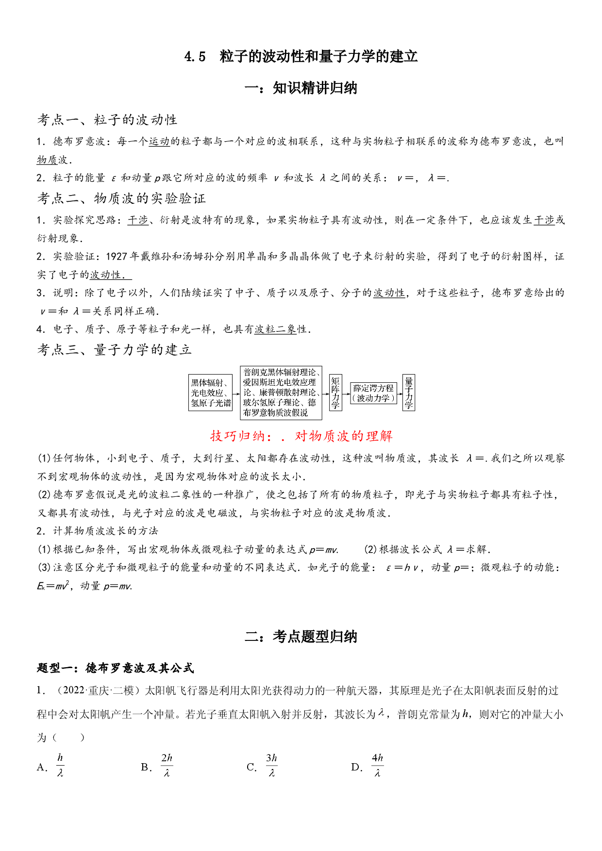 4.5粒子的波动性和量子力学的建立-2021-2022学年高二物理精讲与精练高分突破考点专题系列（人教版2019选择性必修第三册）.docx 第1页