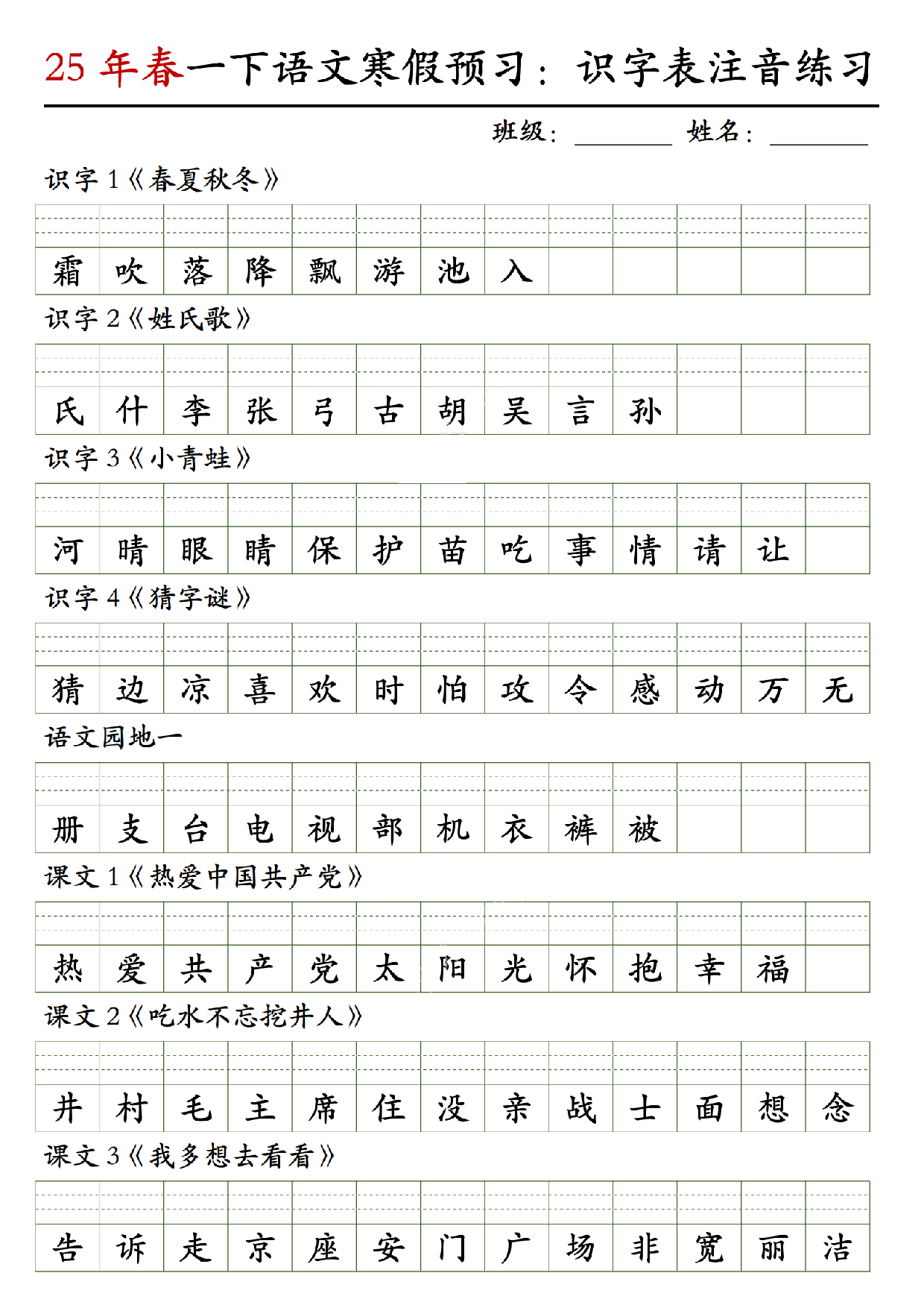 一（下）语文 25年春 识字表注音练习.pdf 第1页
