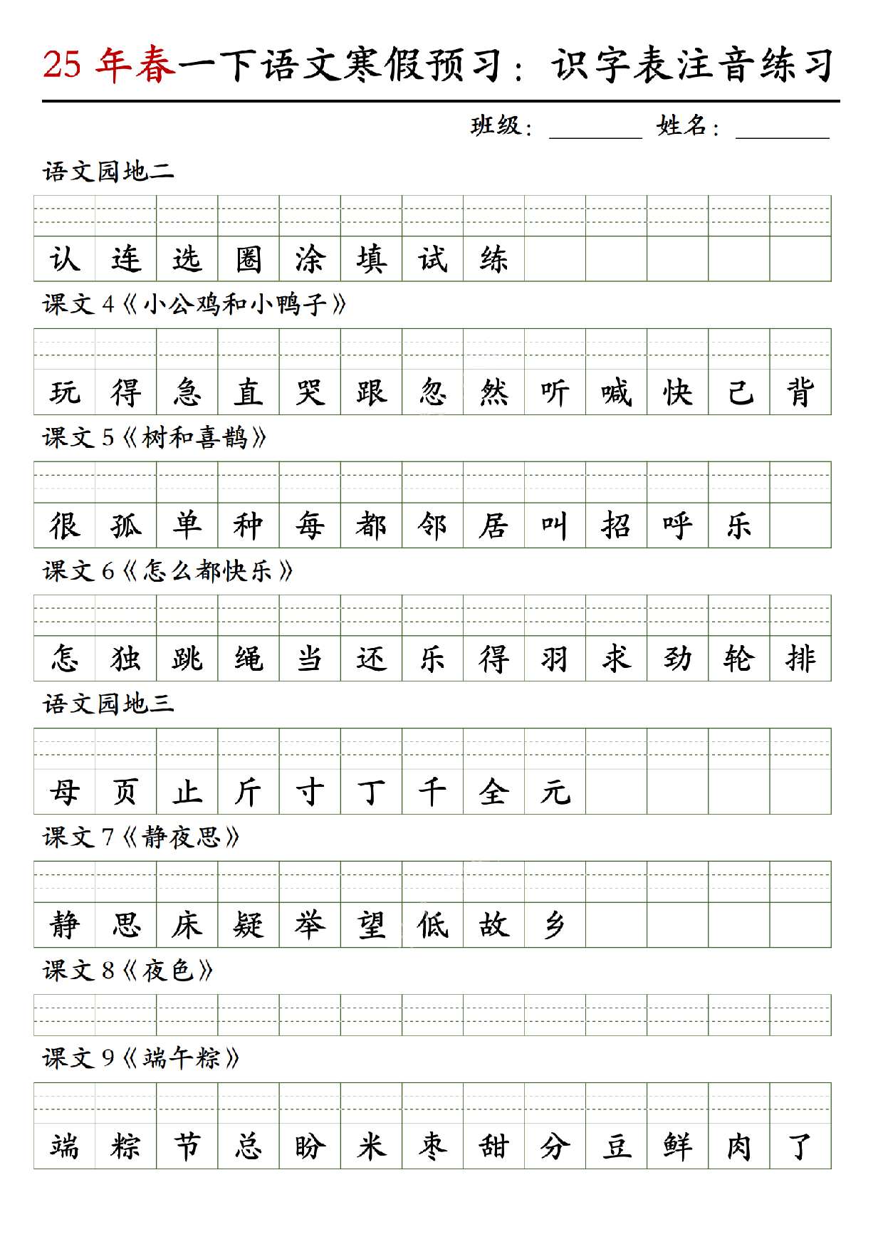 一（下）语文 25年春 识字表注音练习.pdf 第2页