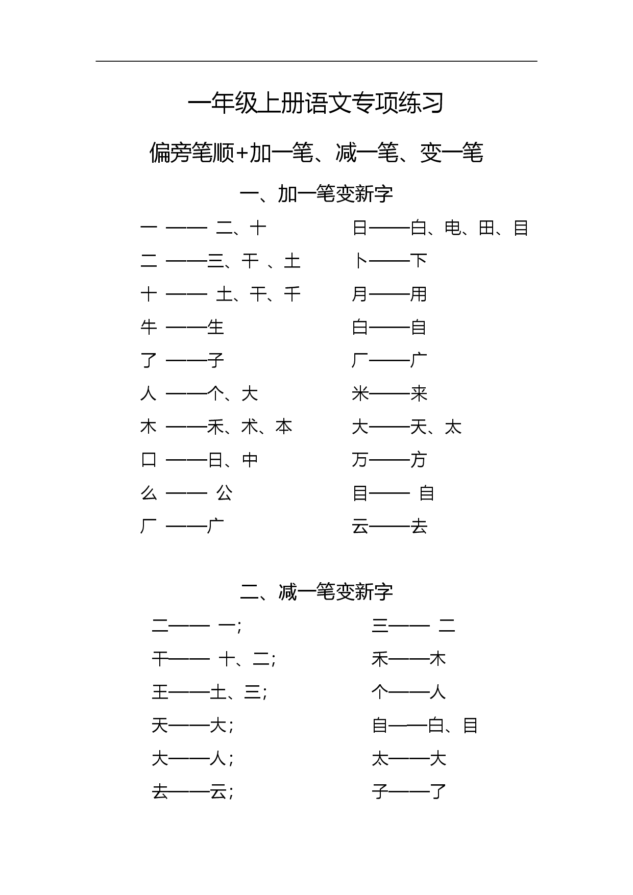 一（上）语文专项练习：偏旁笔顺 加一笔、减一笔、变一笔(1).pdf 第1页