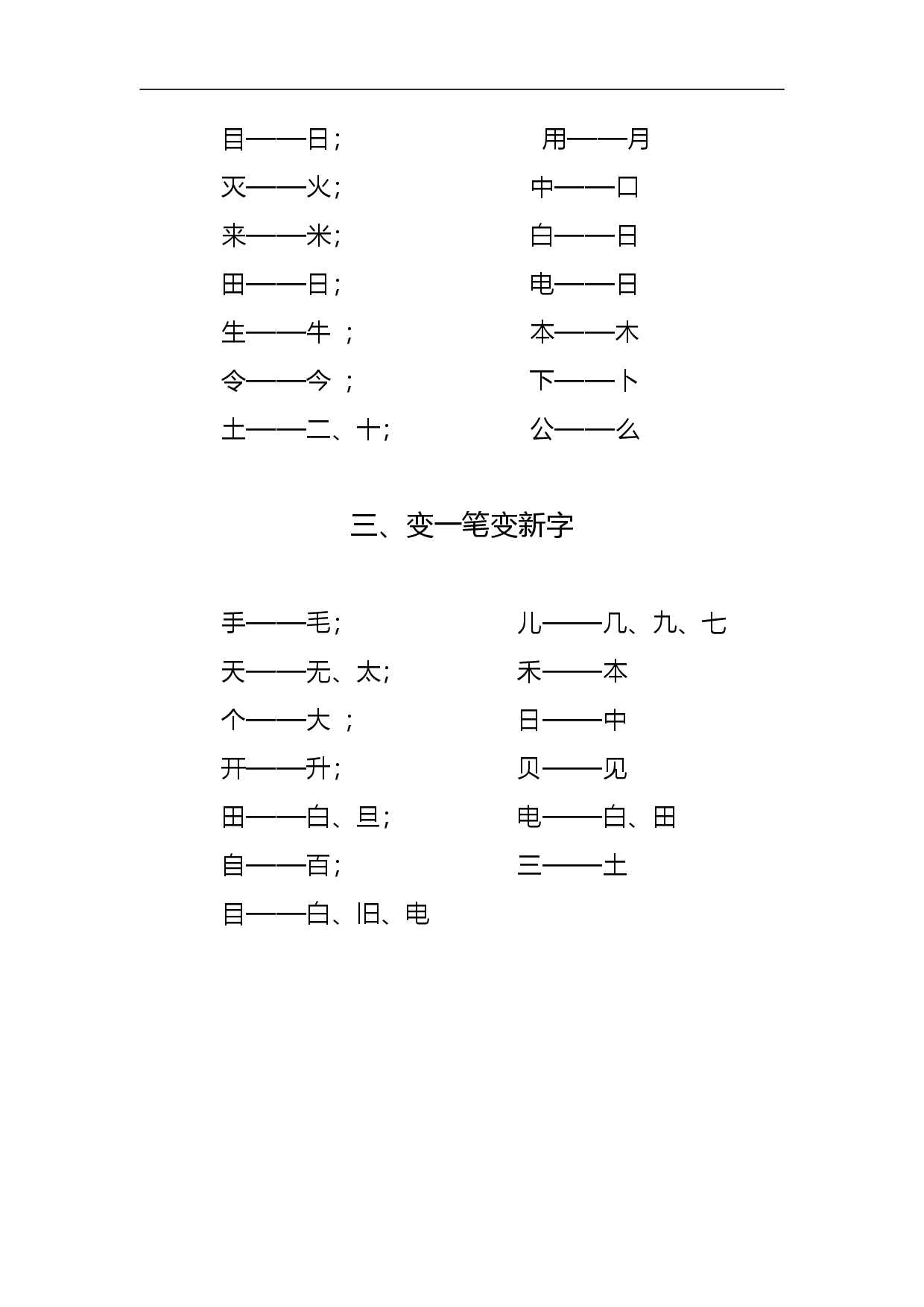 一（上）语文专项练习：偏旁笔顺 加一笔、减一笔、变一笔(1).pdf 第2页