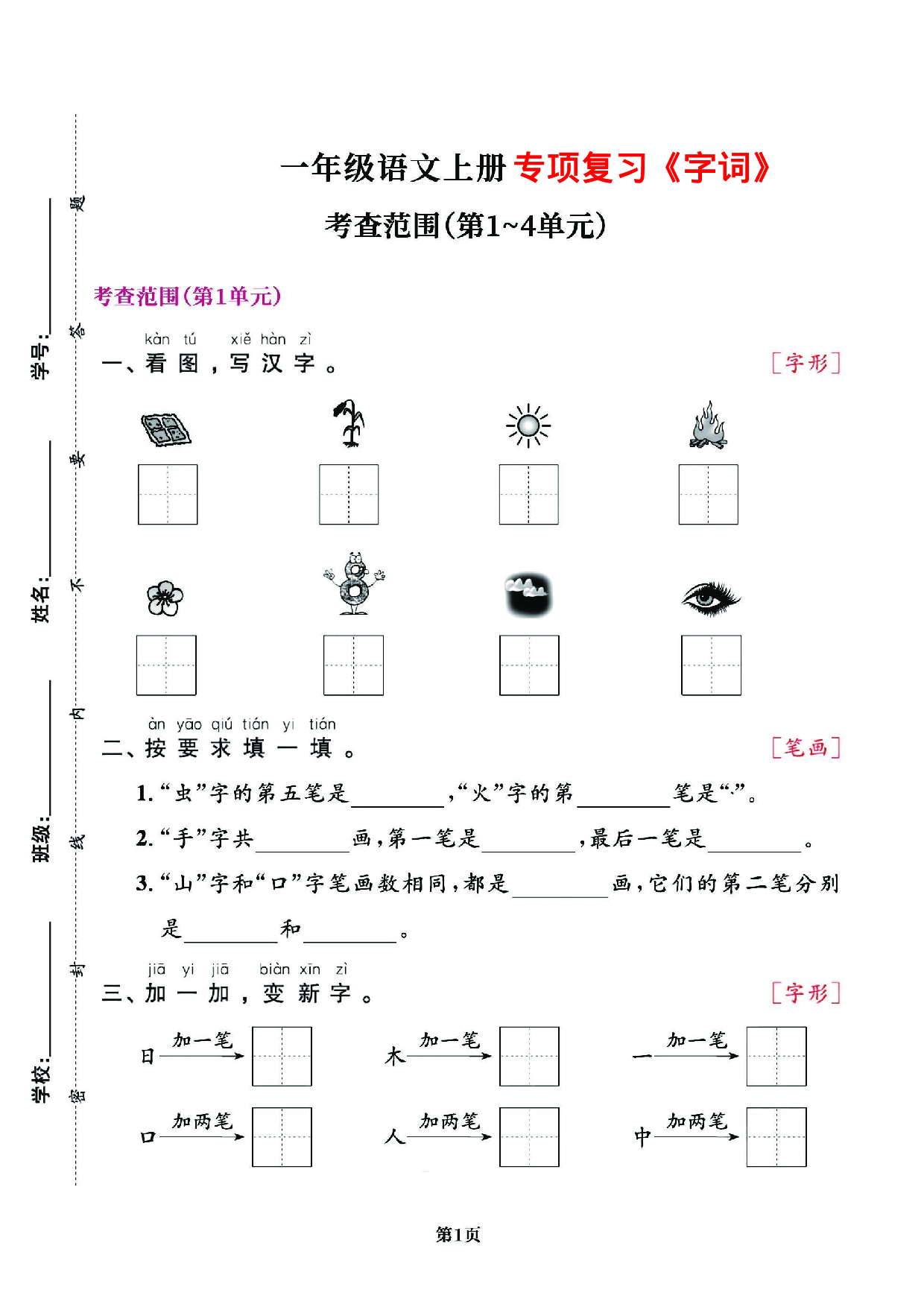 一（上）语文专项复习《字词》1~4单元.pdf 第1页