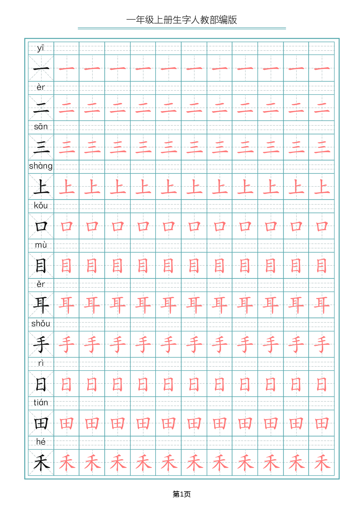 一（上）语文写字表生字描红字帖.pdf 第1页