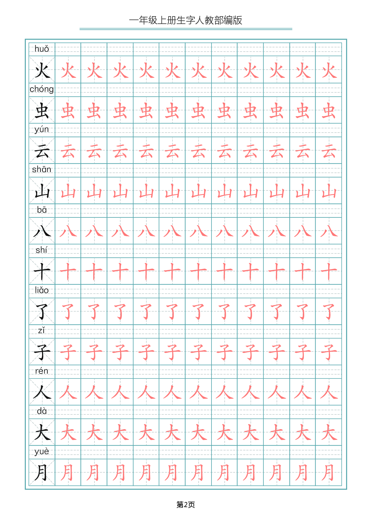一（上）语文写字表生字描红字帖.pdf 第2页