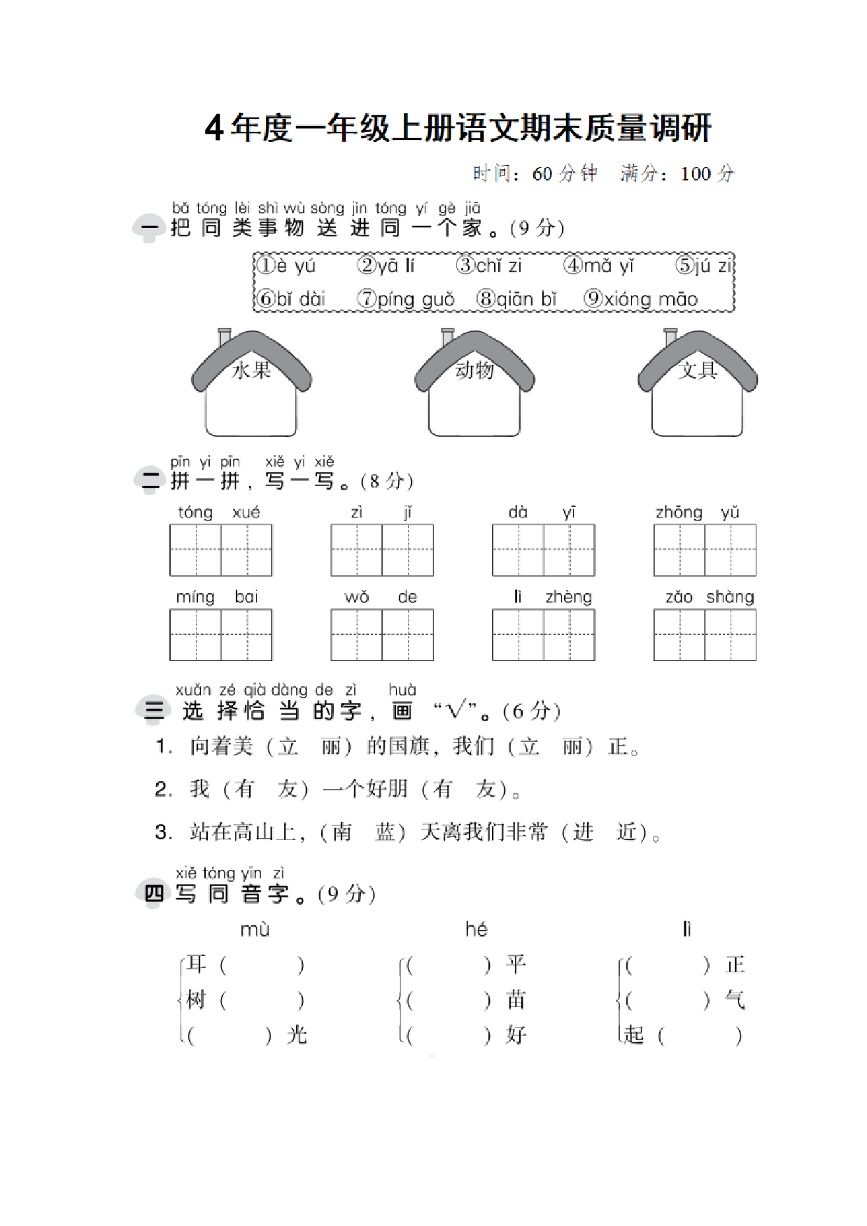 一（上）语文期末真题测试卷. 2.pdf 第1页
