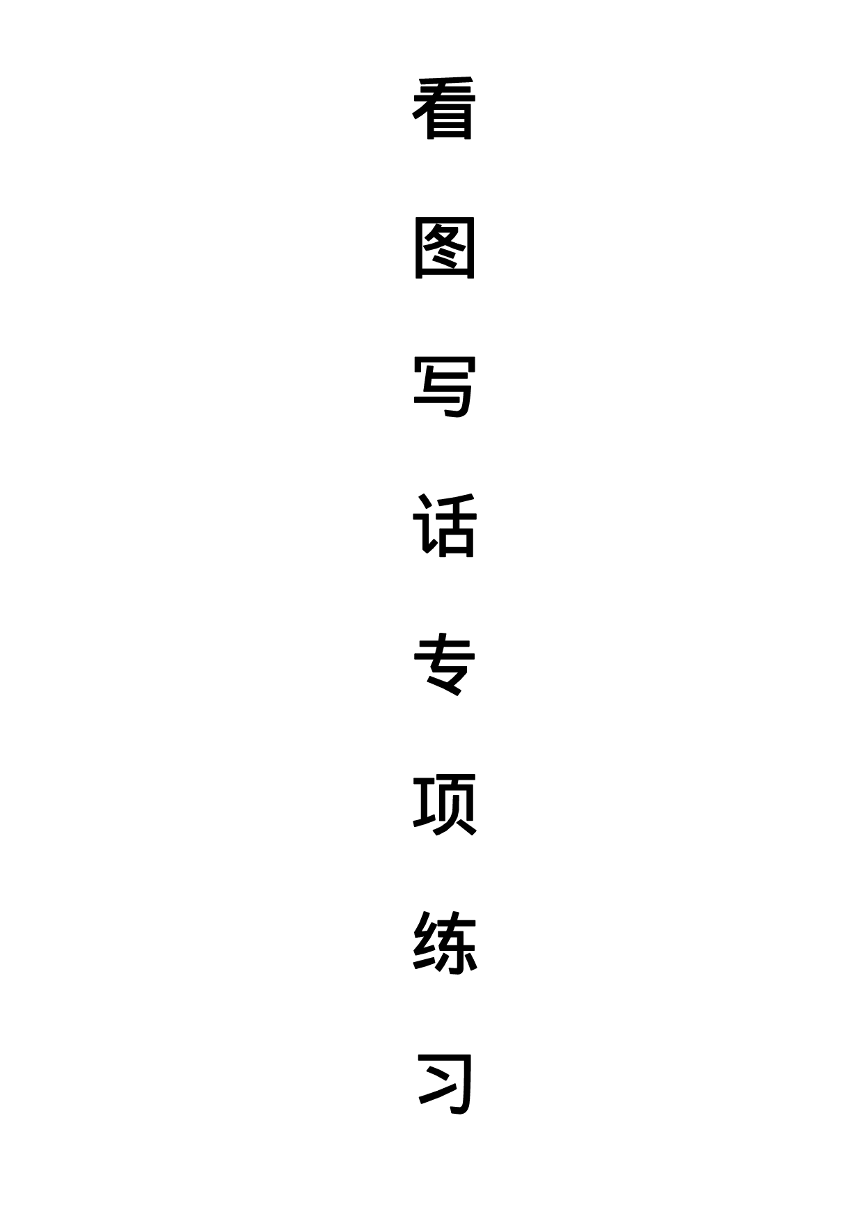 一（上）语文看图写话100 篇  天天小练笔.pdf 第1页