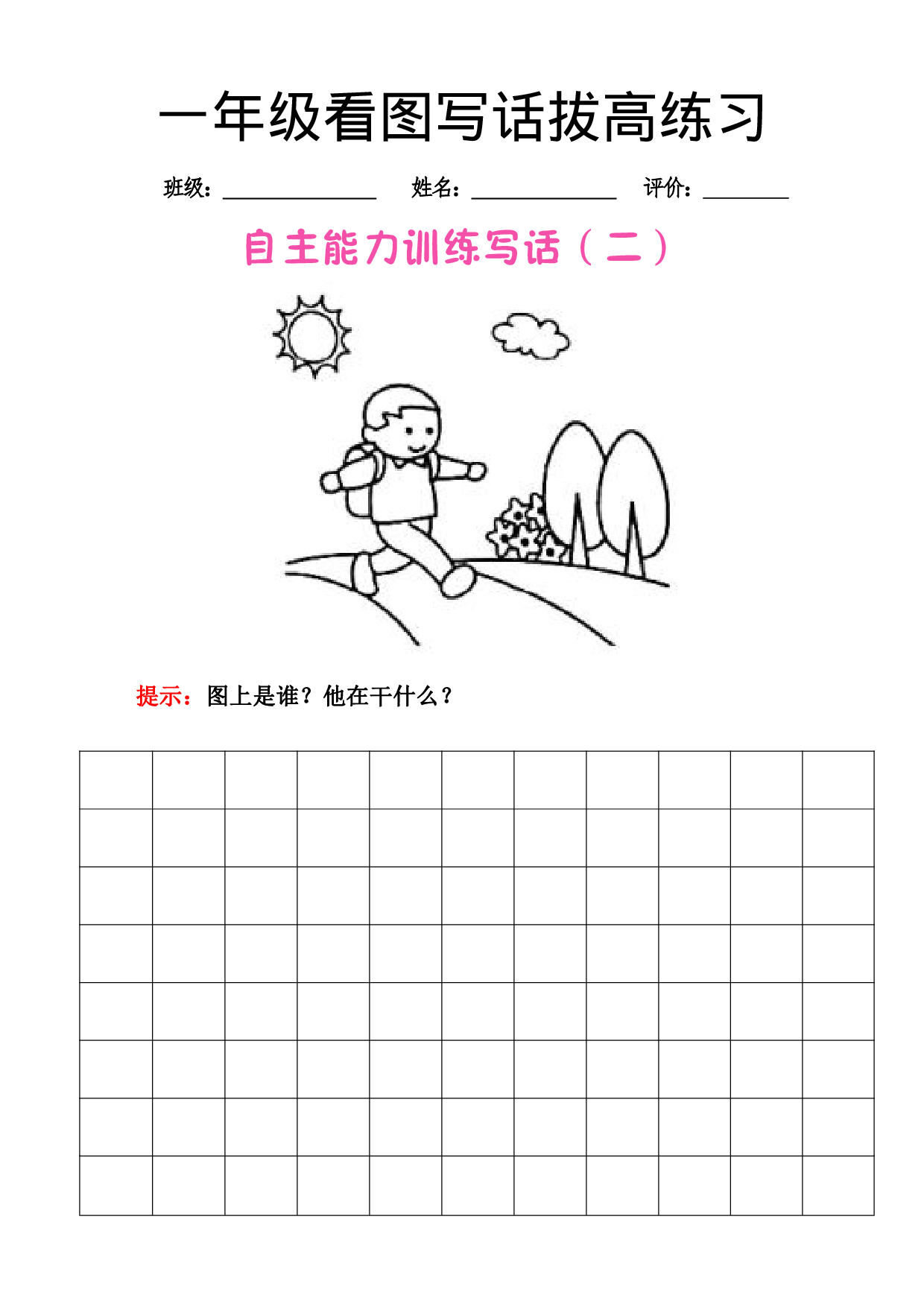一（上）语文【看图写话】拔高练习.pdf 第2页