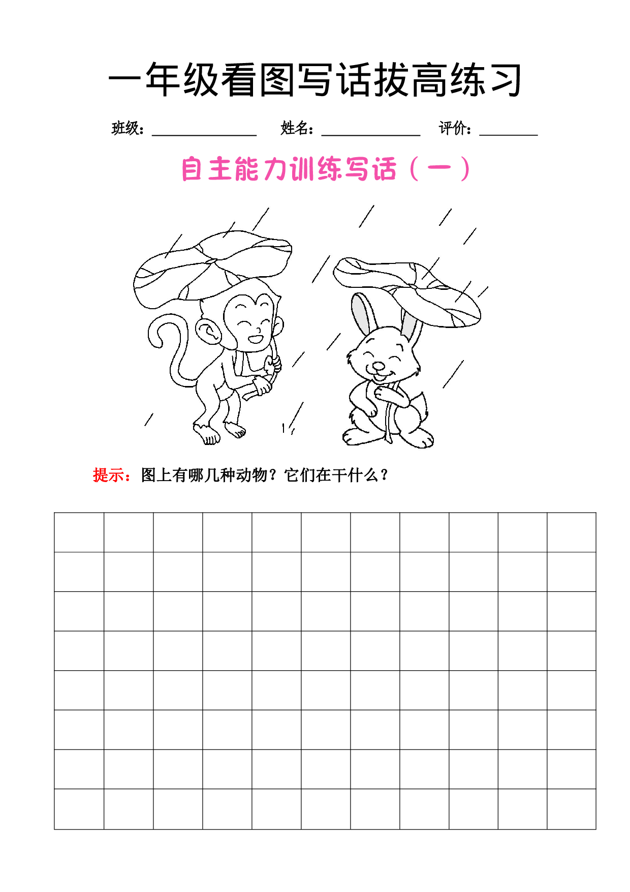 一（上）语文【看图写话】拔高练习.pdf 第1页