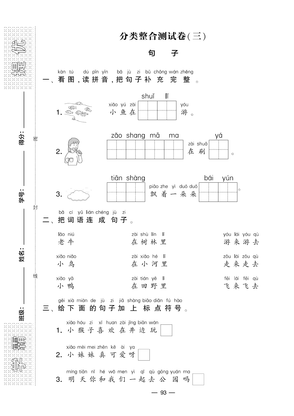 学霸提优大试卷语文1上期末分类卷_部分3.pdf 第1页