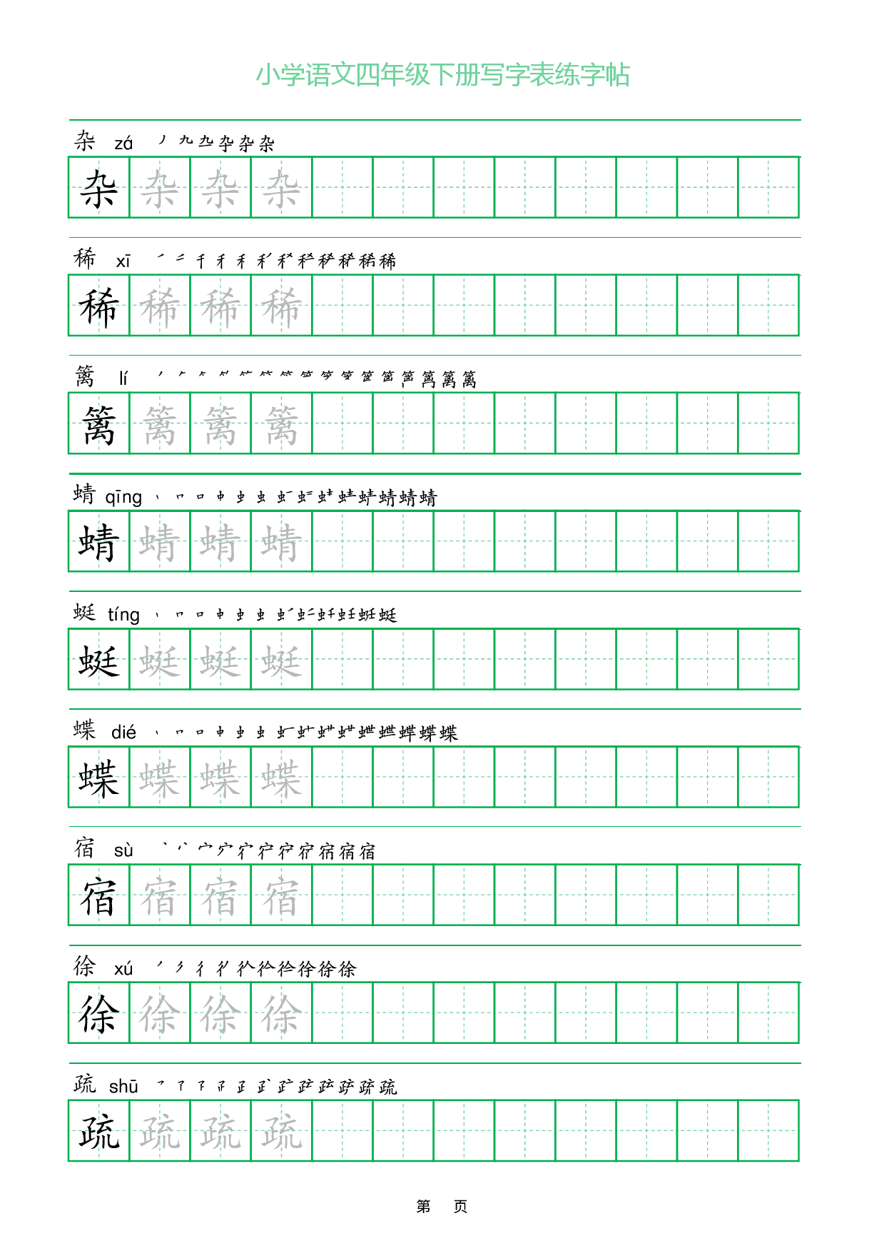 小学语文一字三描红四年级下册写字表练字帖_部分1.pdf 第1页