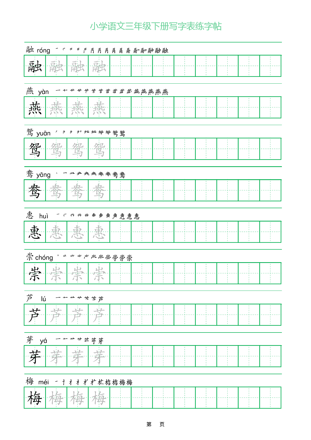 小学语文一字三描红三年级下册写字表练字帖_部分1.pdf 第1页