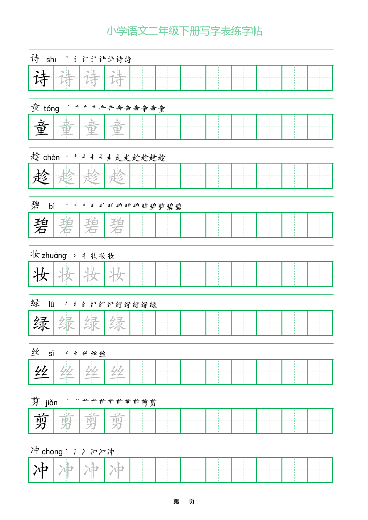 小学语文一字三描红二年级下册写字表练字帖_部分1.pdf 第1页